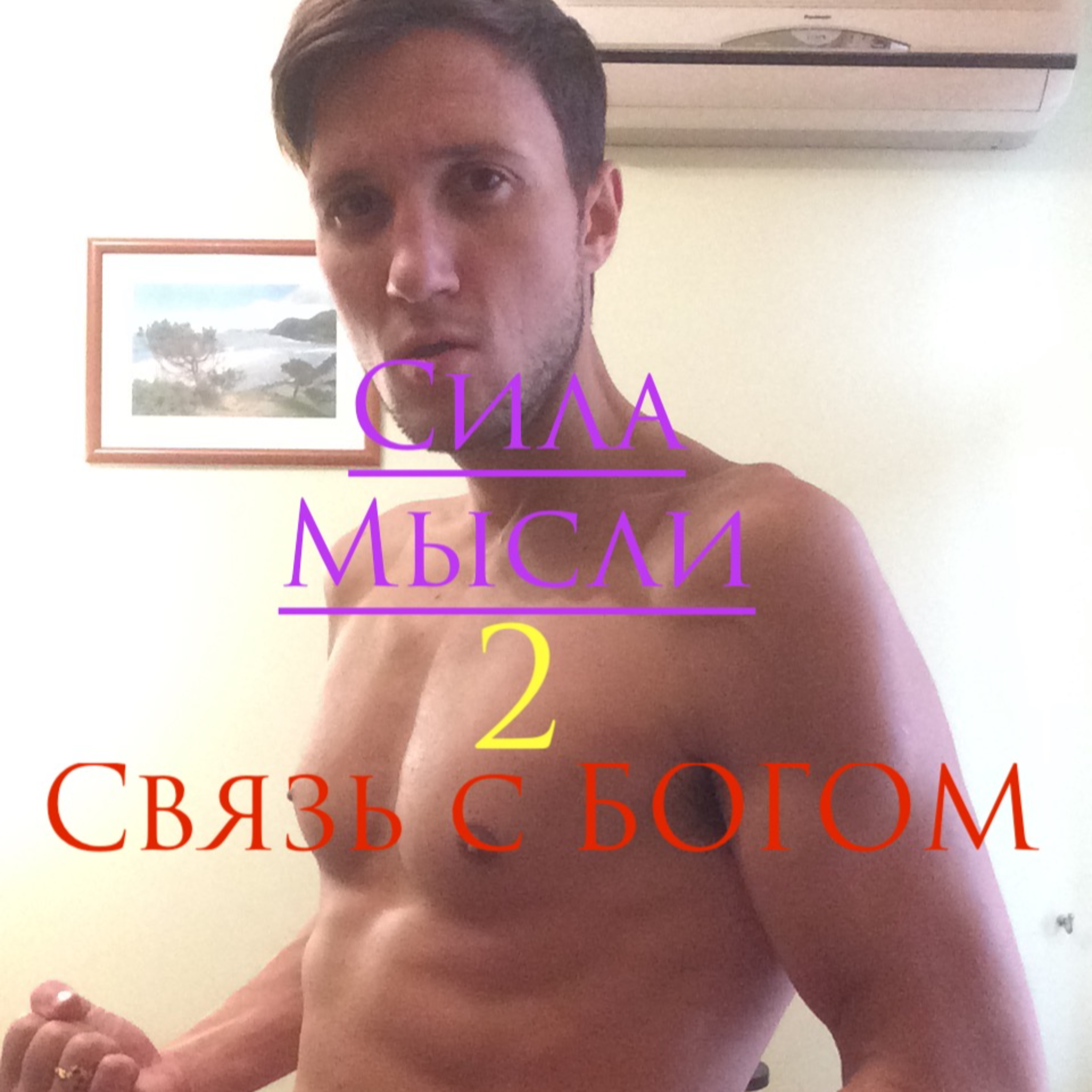 2 выпуск - Связь с Богом episode artwork