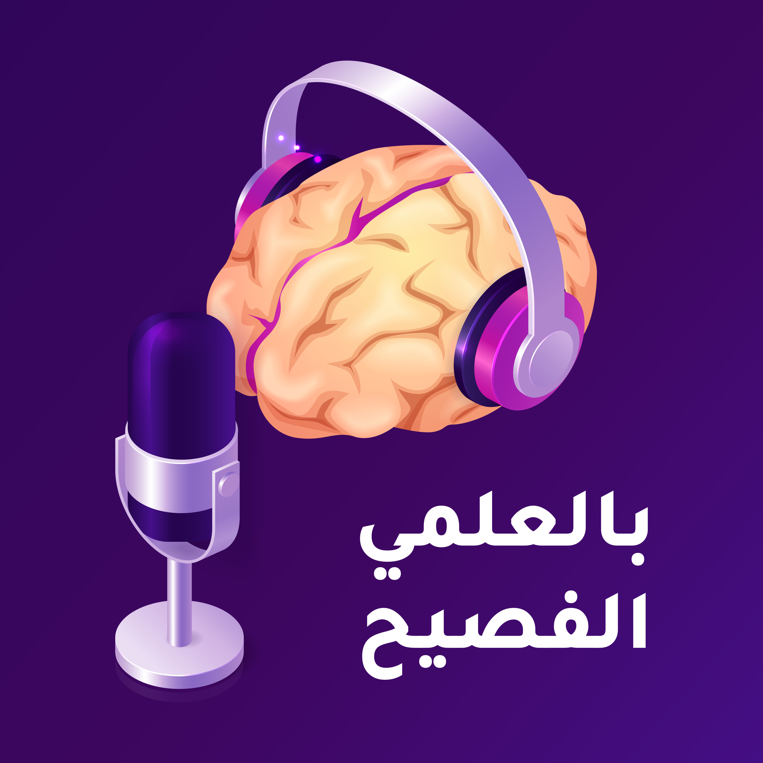 بالعلمي الفصيح - الموسم الأول - مقطع تشويقي episode artwork