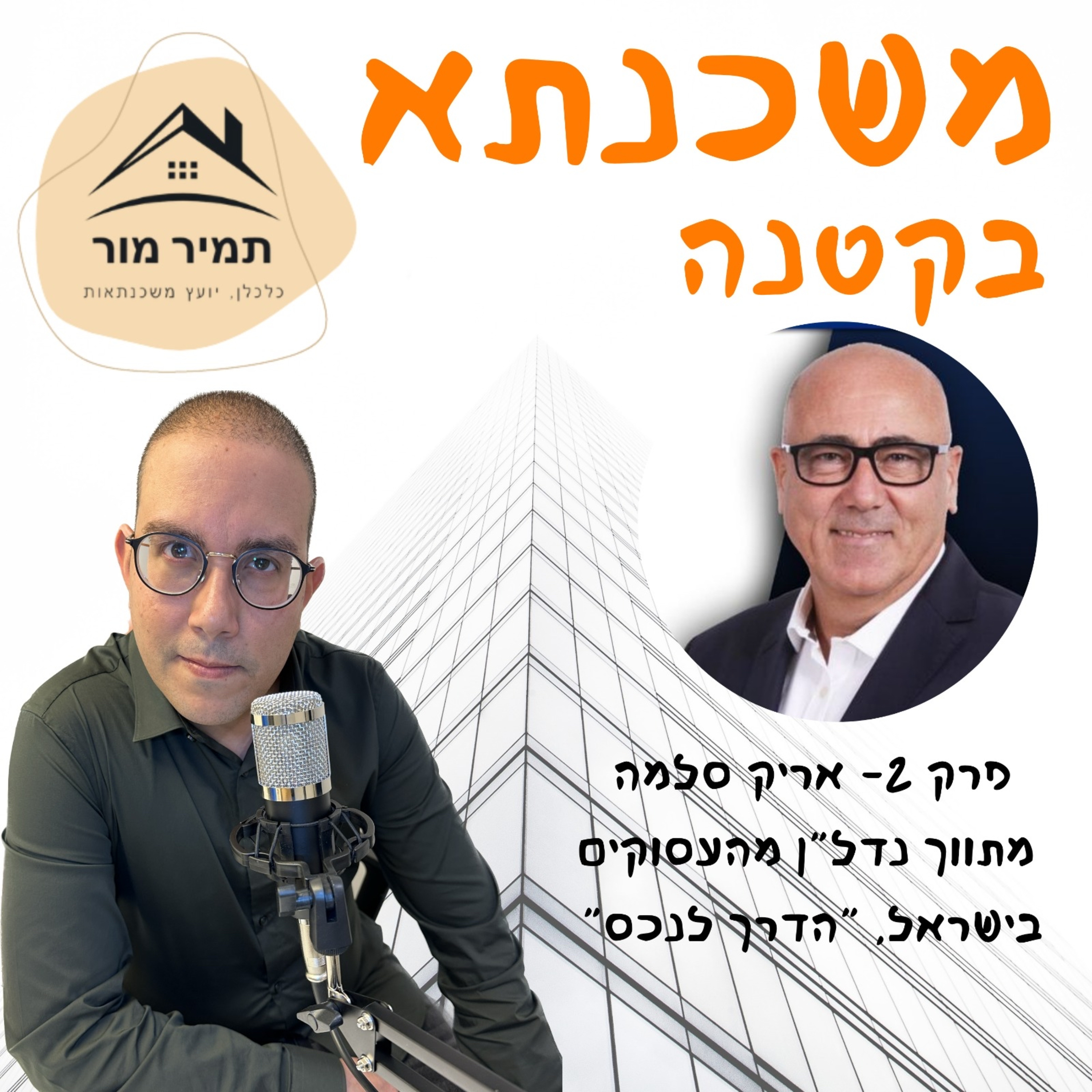 פרק 2 - אריק סלמה, מתווך נדל״ן ״הדרך לנכס״ episode artwork