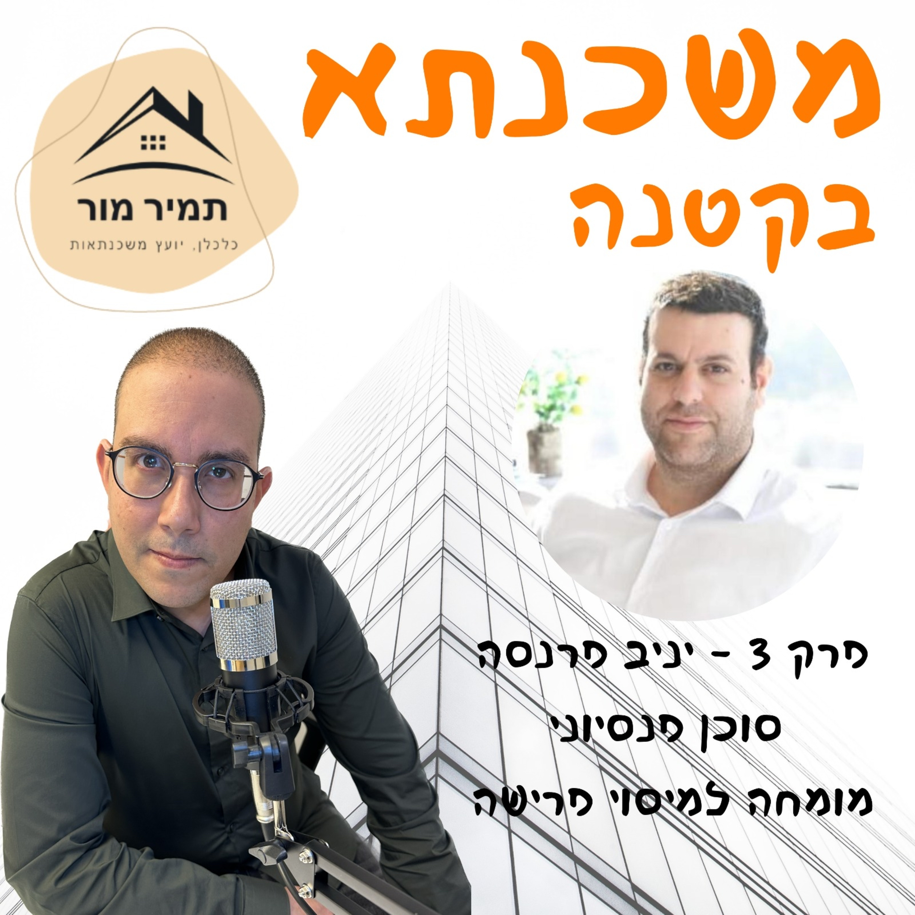 פרק 3 יניב פרנסה - סוכן פנסיוני מומחה למיסוי פרישה episode artwork