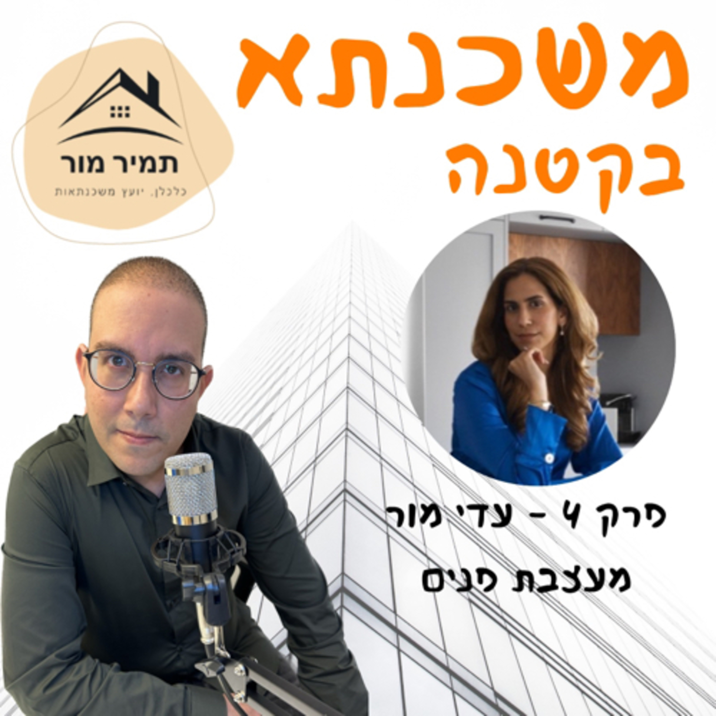 פרק 4 עדי מור - מעצבת פנים episode artwork