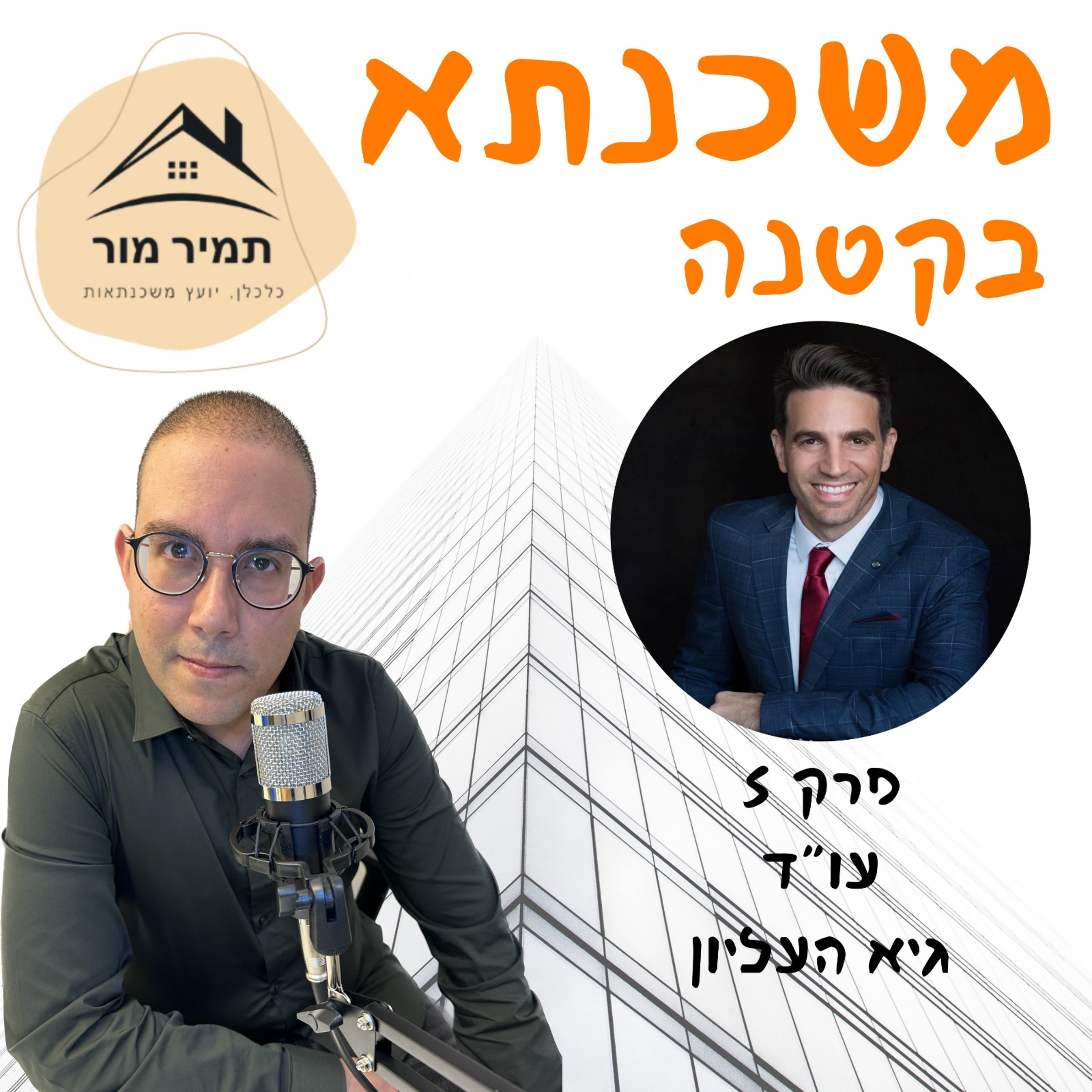 פרק 5 - עו״ד גיא העליון מומחה לנדל״ן וחדלות פרעון episode artwork
