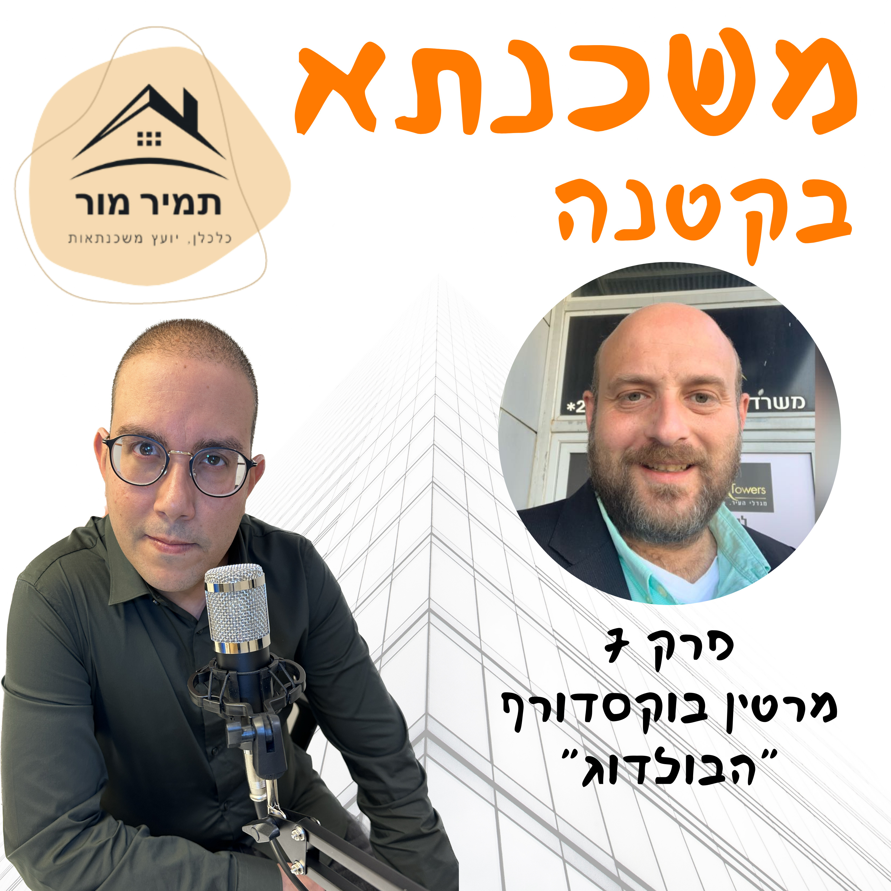 פרק 7 מרטין בוקסדורף ״הבולדוג״- יועץ משכנתאות מומחה למסורבים ופושטי רגל episode artwork