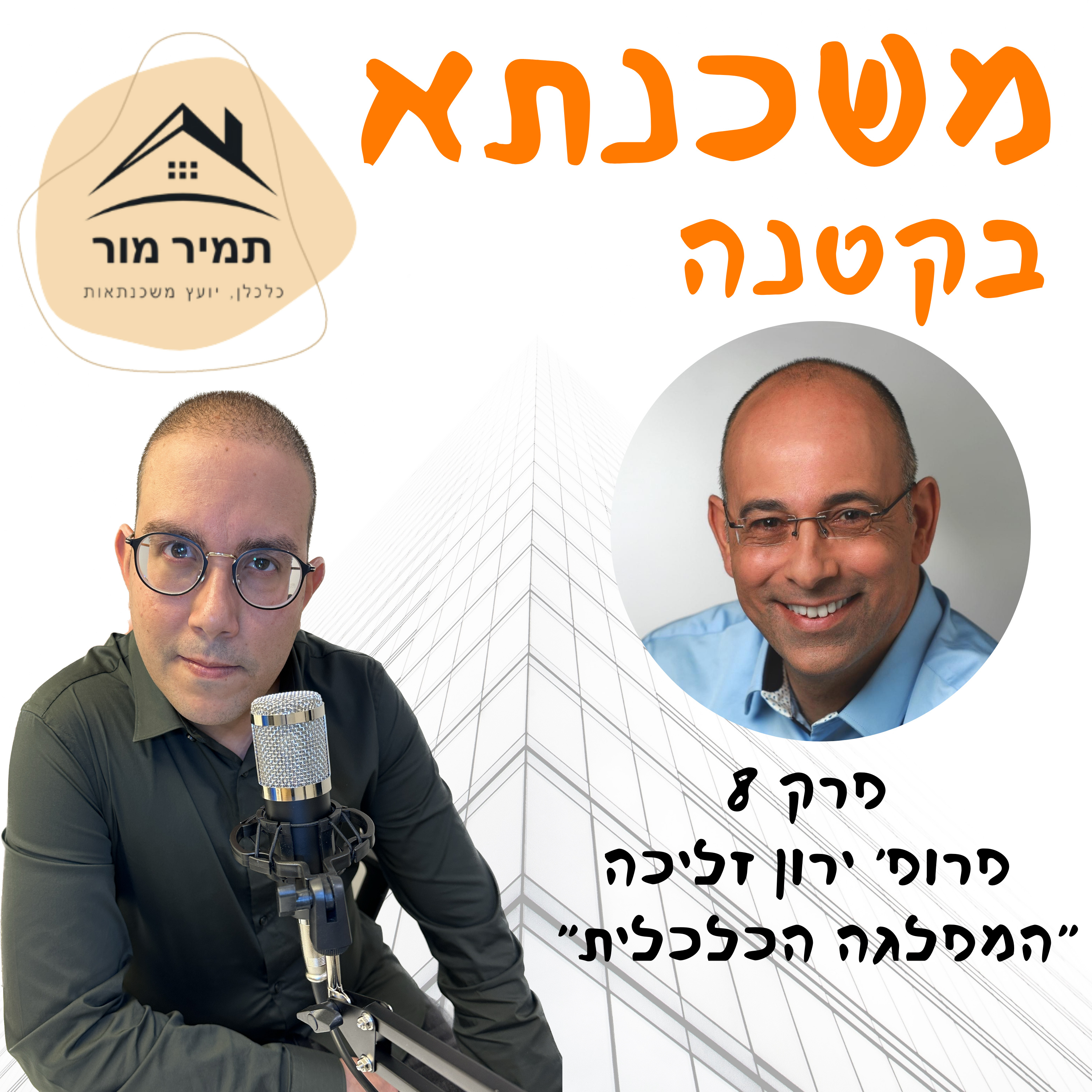 פרק 8 פרופסור ירון זליכה ״המפלגה הכלכלית״ episode artwork