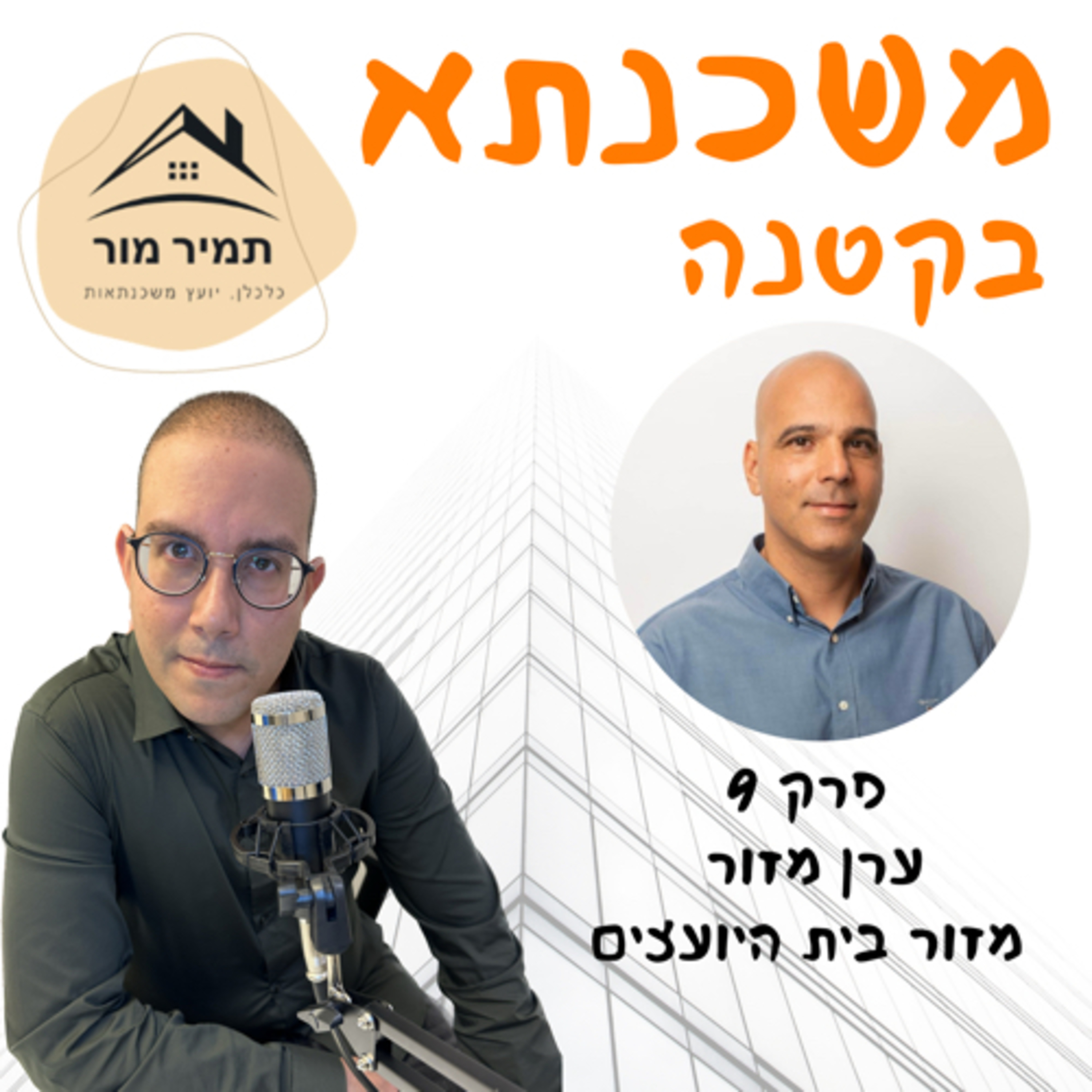 פרק 9 ערן מזור ״מזור בית היועצים״ episode artwork