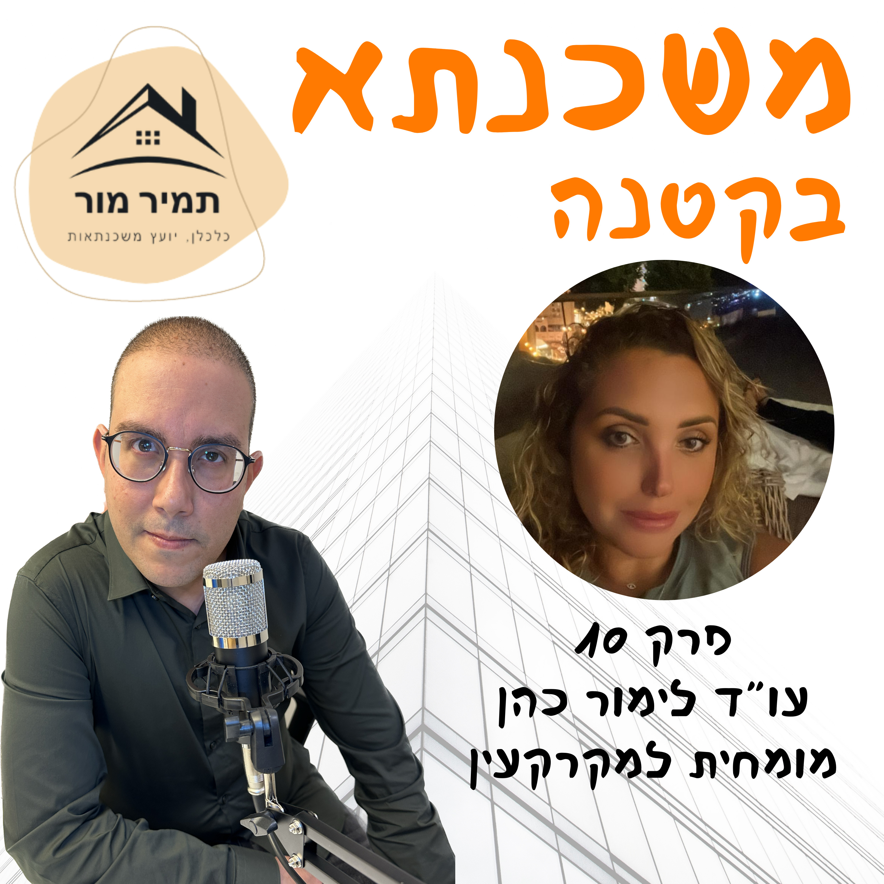 פרק 10 - עו״ד לימור כהן מומחית מקרקעין episode artwork