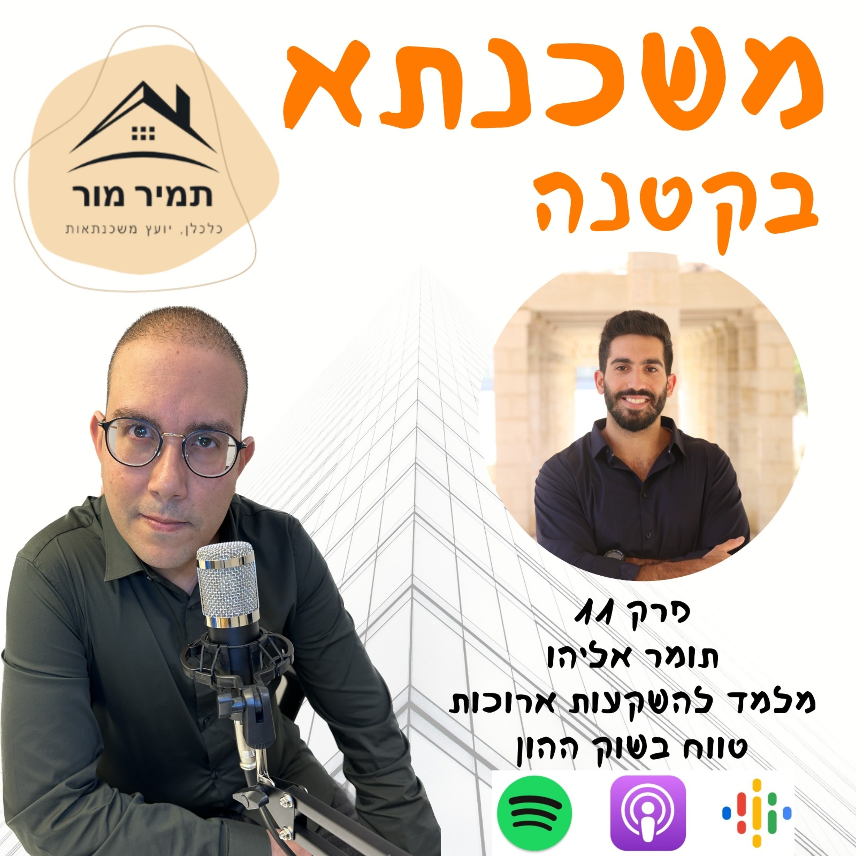 פרק 11 - תומר אליהו - מלמד להשקעות ארוכות טווח בשוק ההון episode artwork