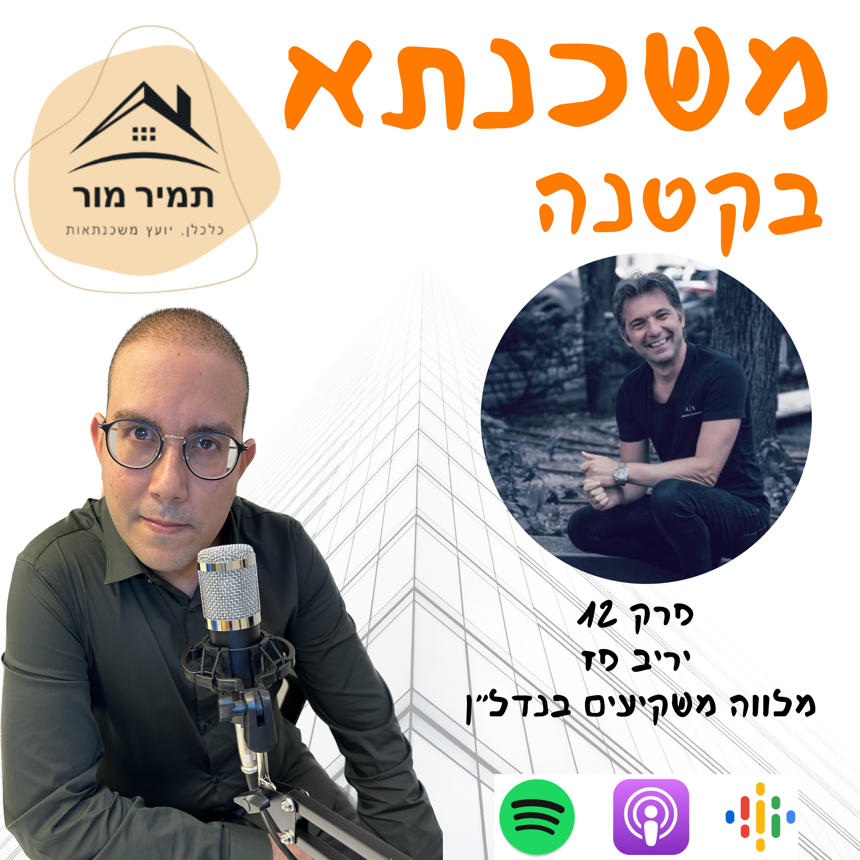 פרק 12- יריב פז מלווה משקיעים בנדל״ן episode artwork