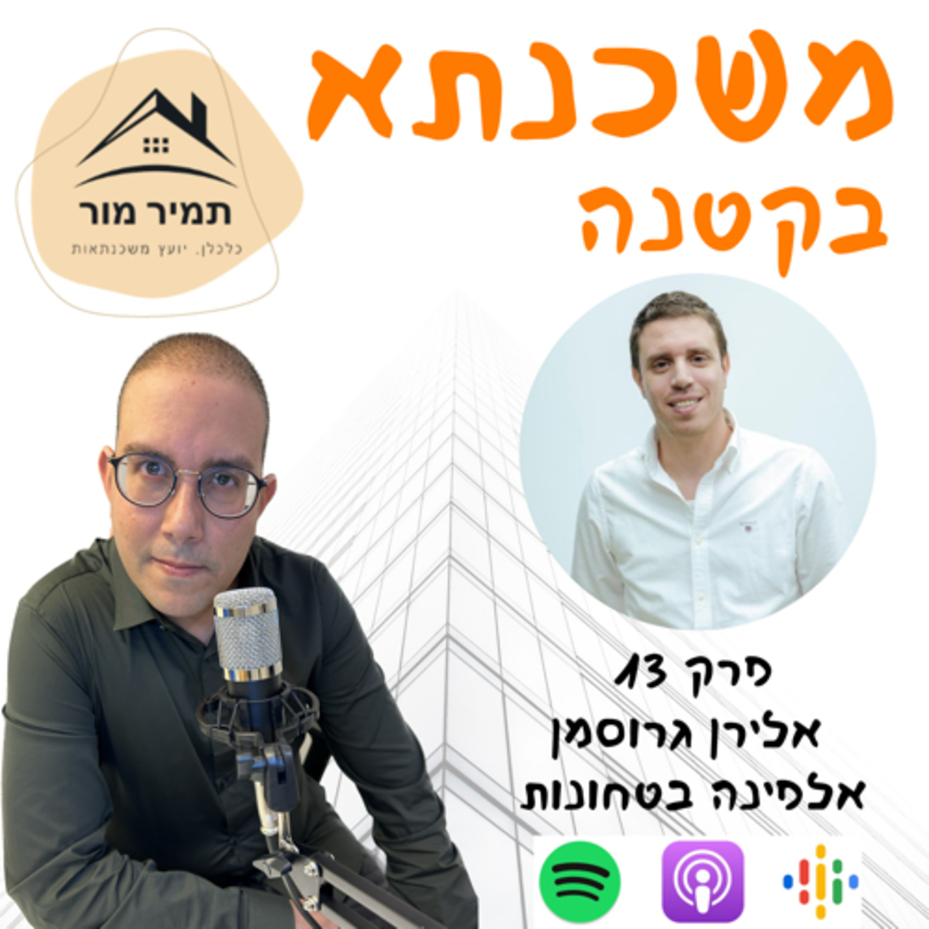 פרק 13 - אלירן גרוסמן, בעלים וסמנכ״ל חטיבת בטחונות בחברת אלפינה episode artwork