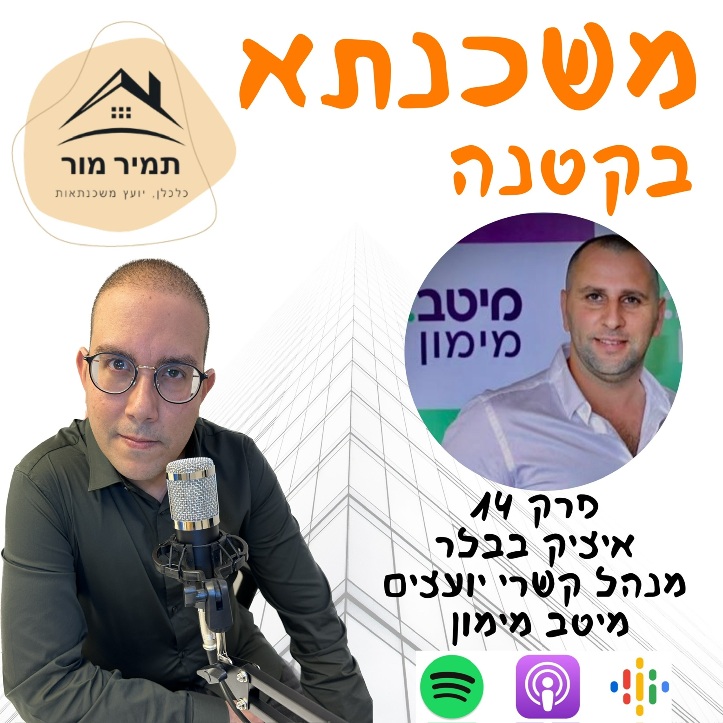 פרק 14 - איציק בבלר מנהל קשרי יועצים, מיטב מימון
