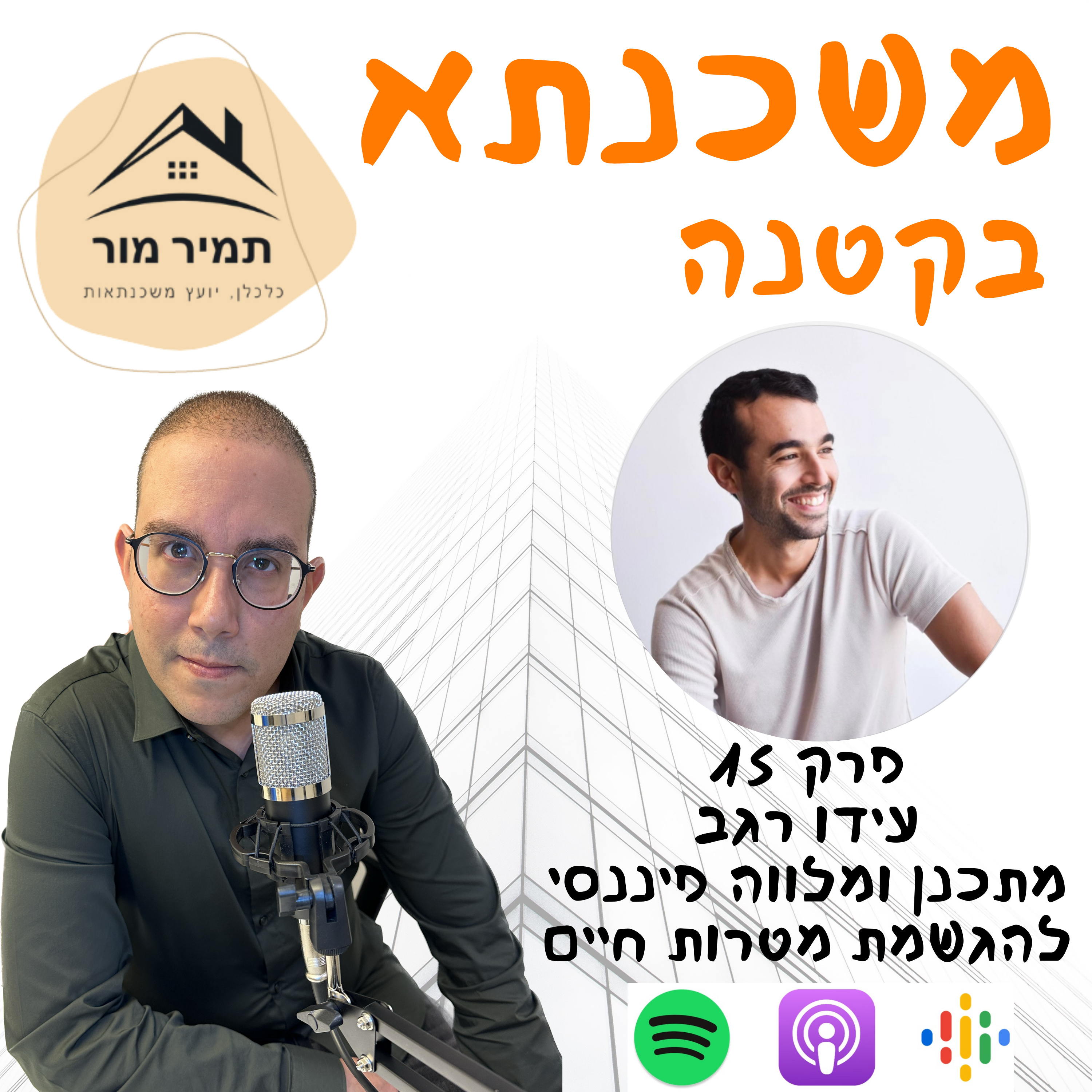 פרק 15 - עידו רגב מתכנן ומלווה פיננסי episode artwork