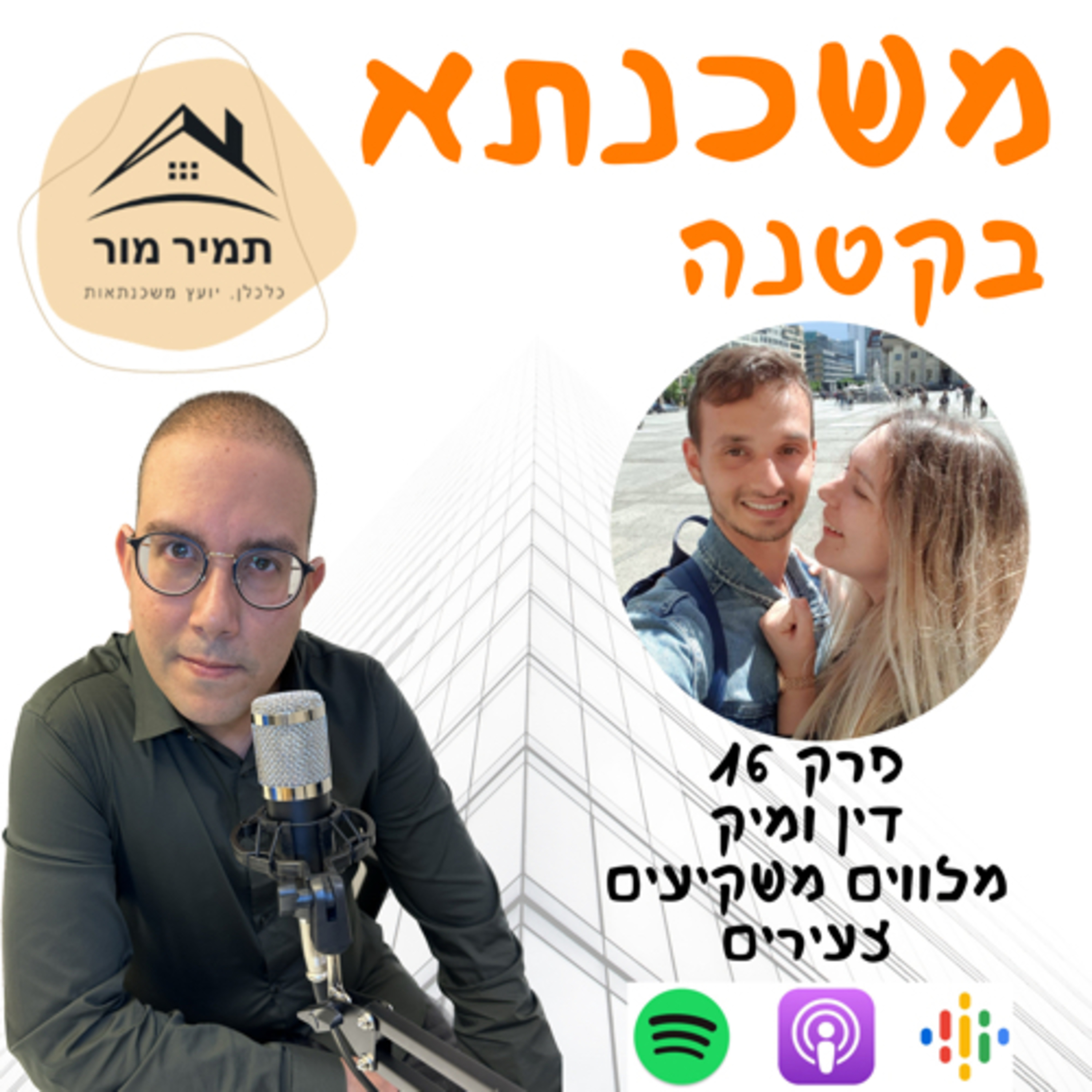 פרק 16 - דין ומיק מלווים משקיעים צעירים לרכישת דירות מתחת למחיר השוק episode artwork