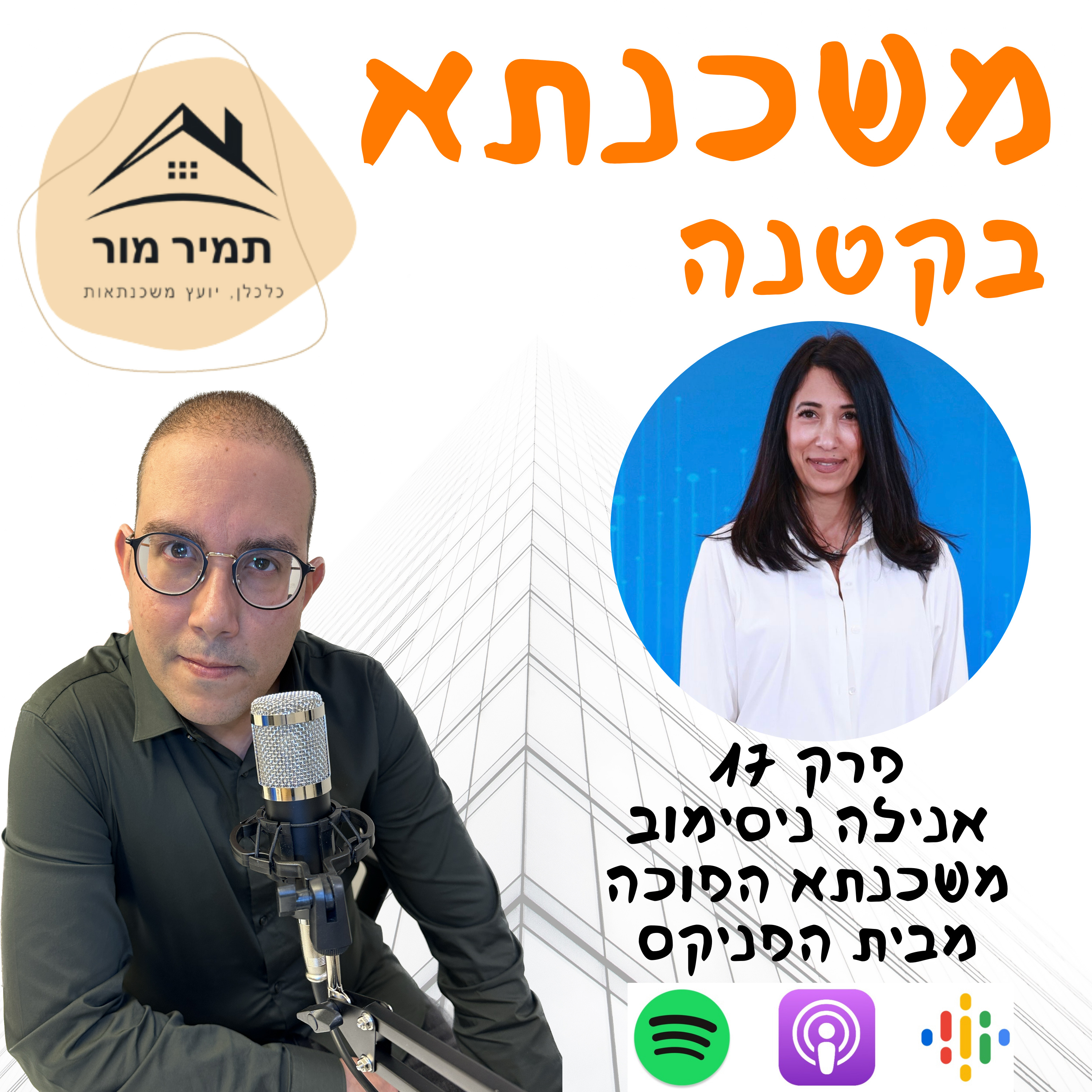 פרק 17 אנילה ניסימוב הפניקס משכנתאות