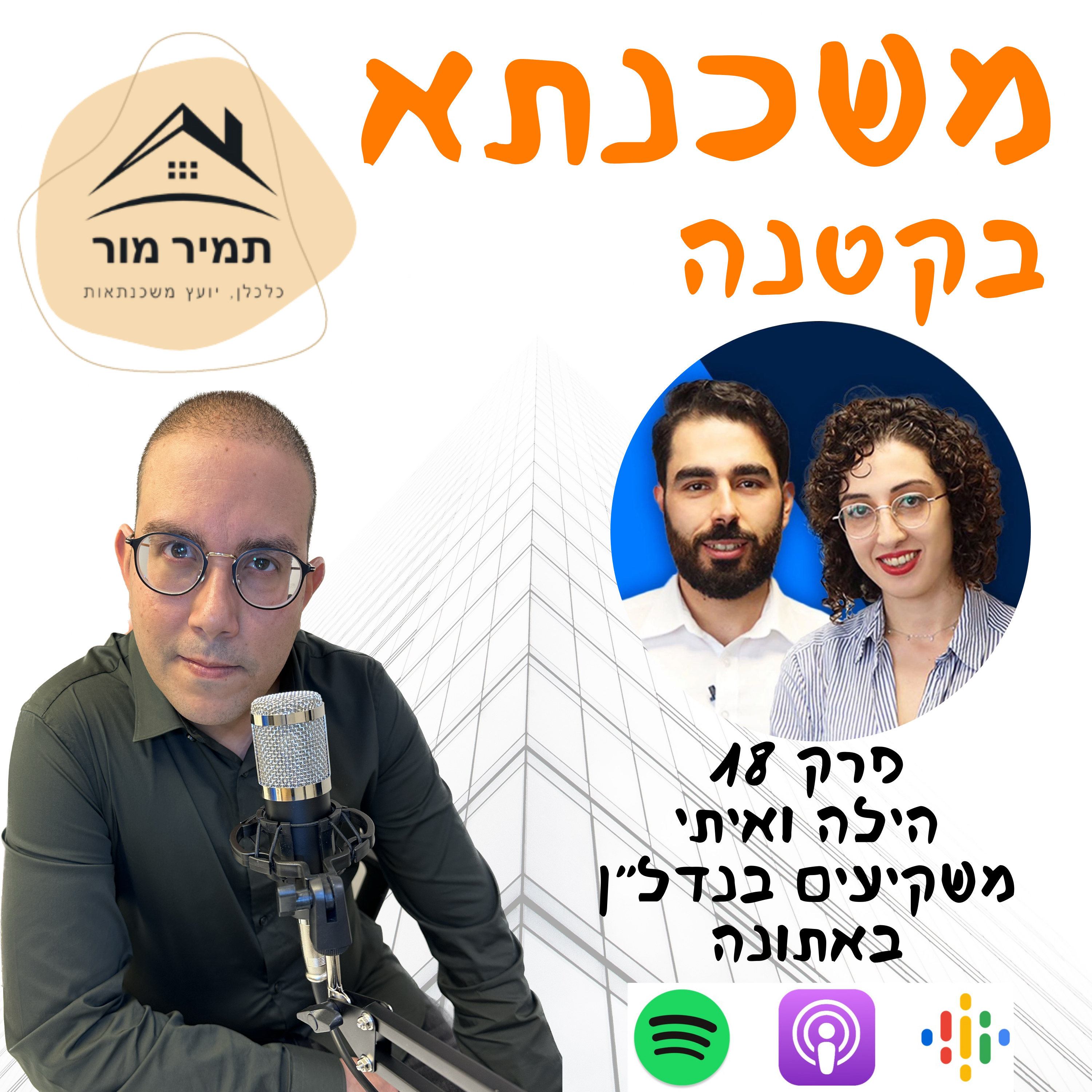 פרק 18 הילה ואיתי משקיעי נדל״ן באתונה episode artwork