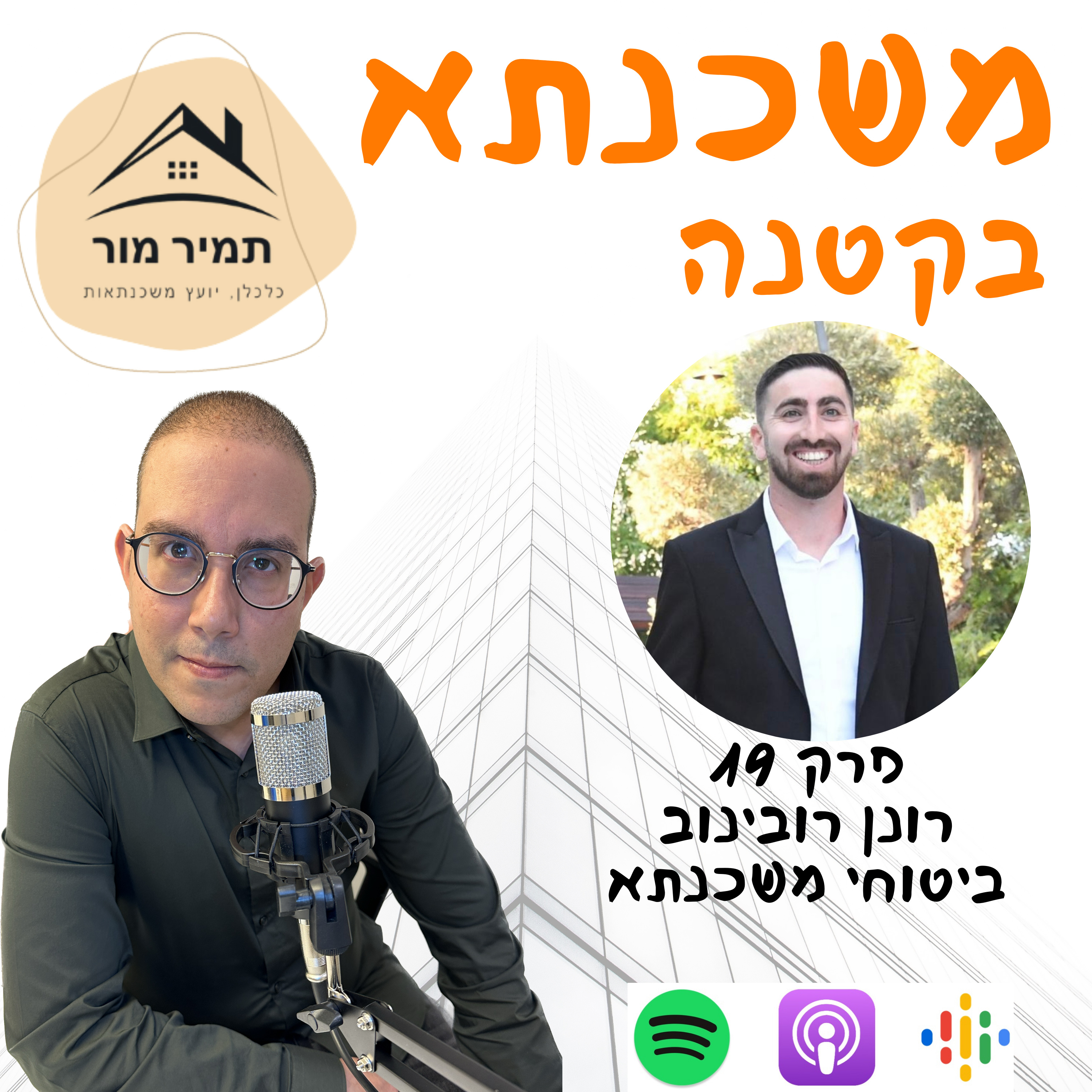 פרק 19 רונן רובינוב ביטוח משכנתא episode artwork