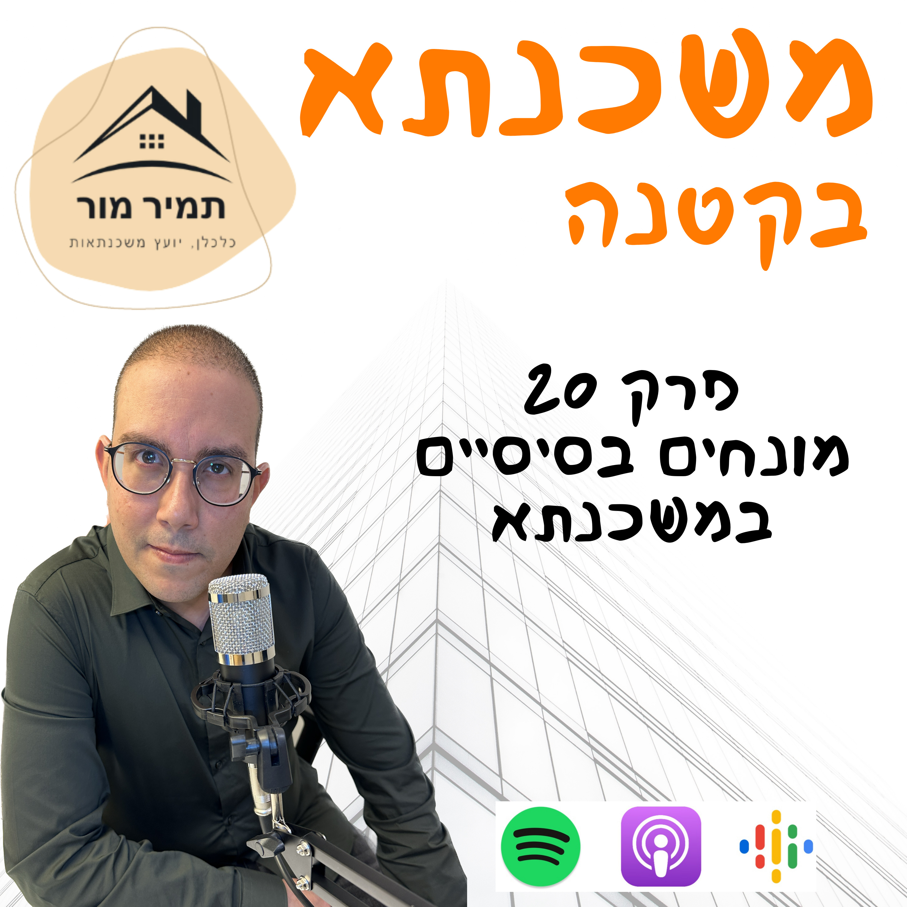 פרק 20 - מונחים בסיסיים במשכנתא 