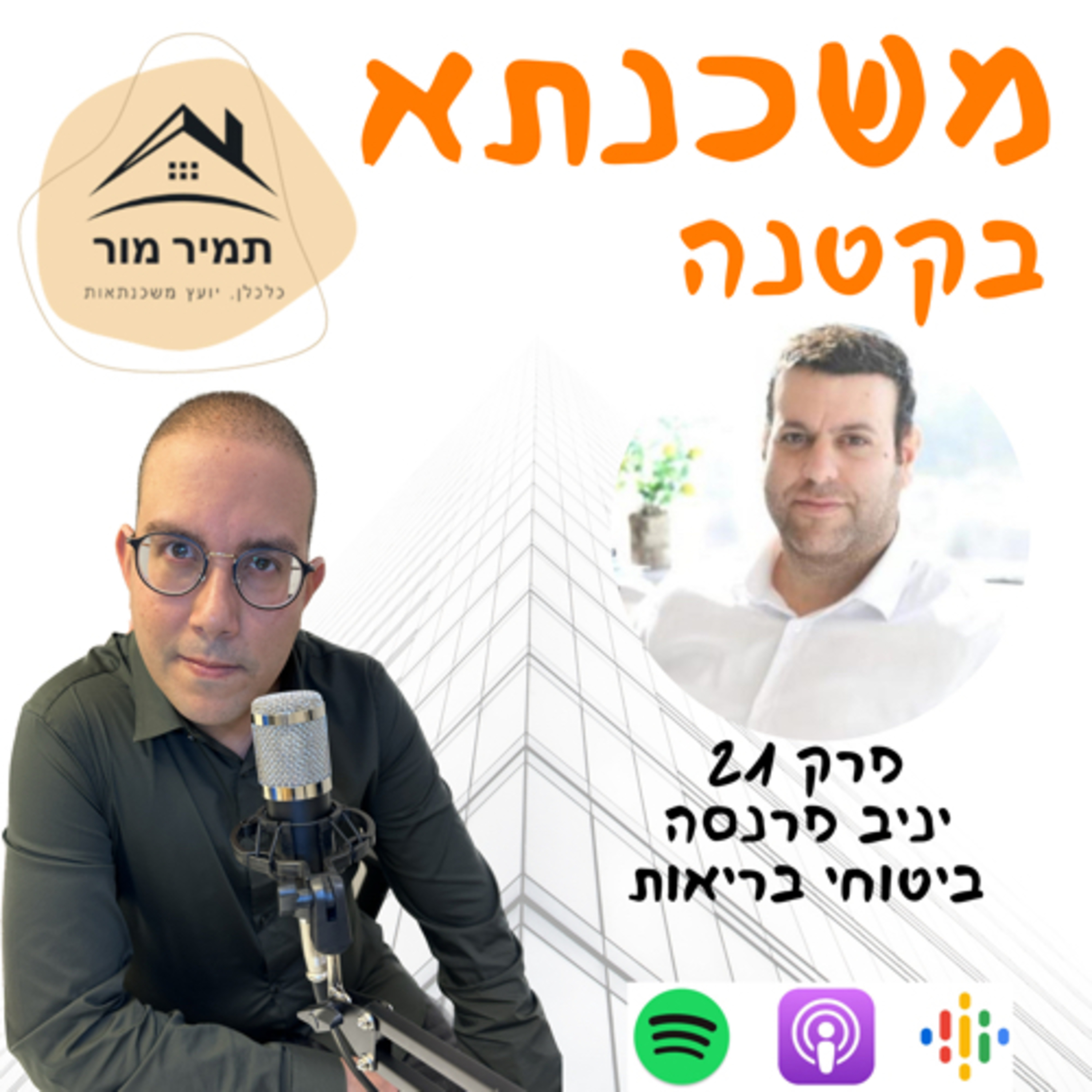 פרק 21 יניב פרנסה ביטוחי בריאות episode artwork