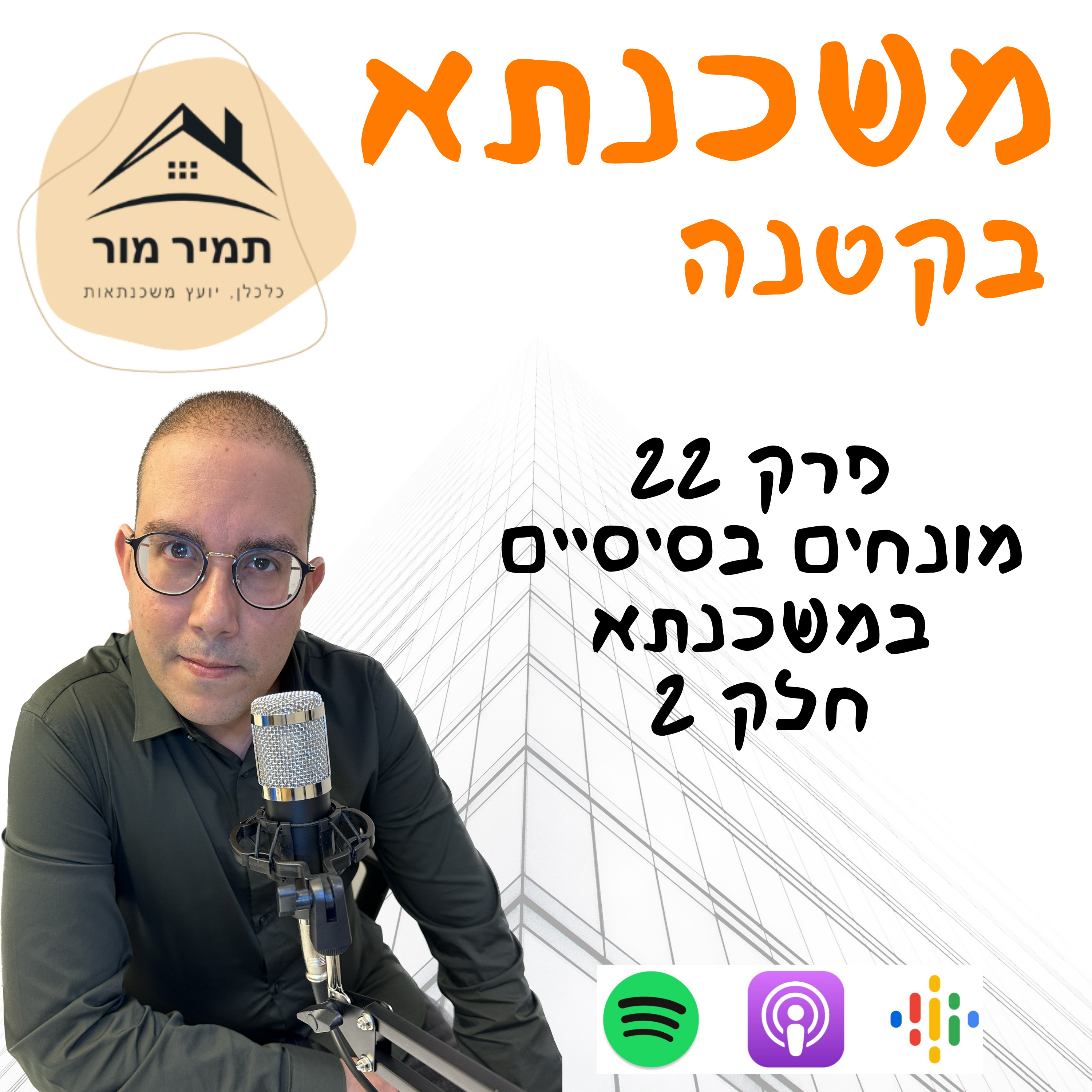 פרק 22 מונחים בסיסיים במשכנתא חלק 2 episode artwork
