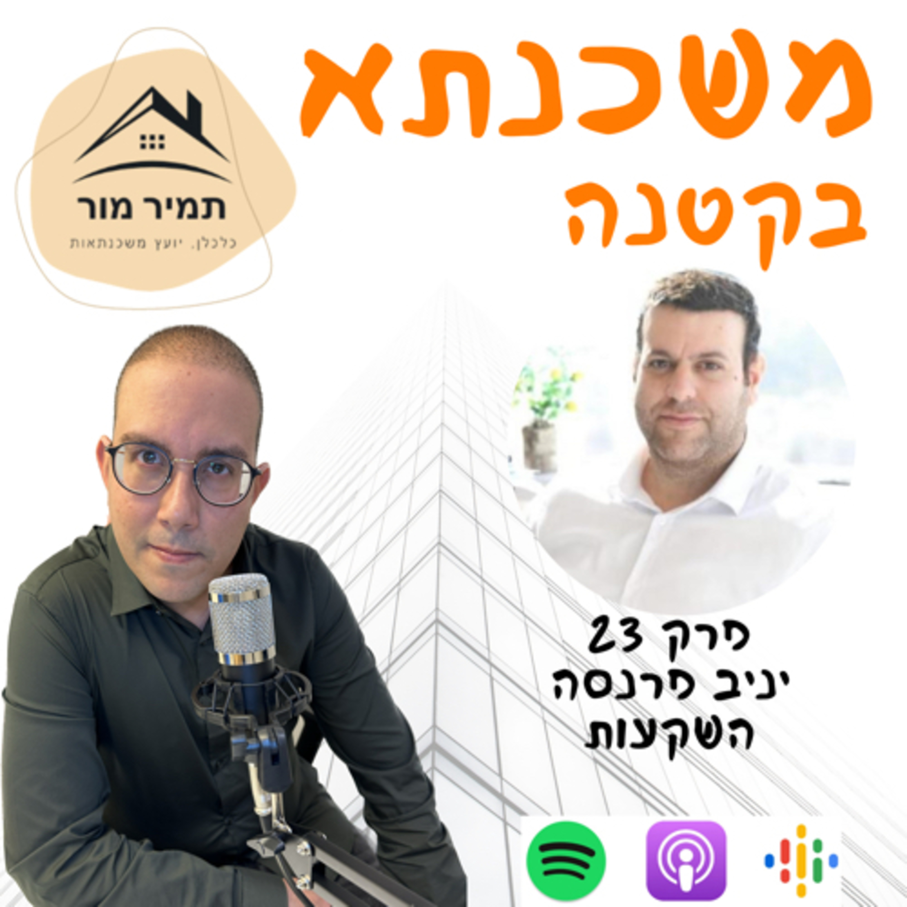פרק 23 - יניב פרנסה השקעות