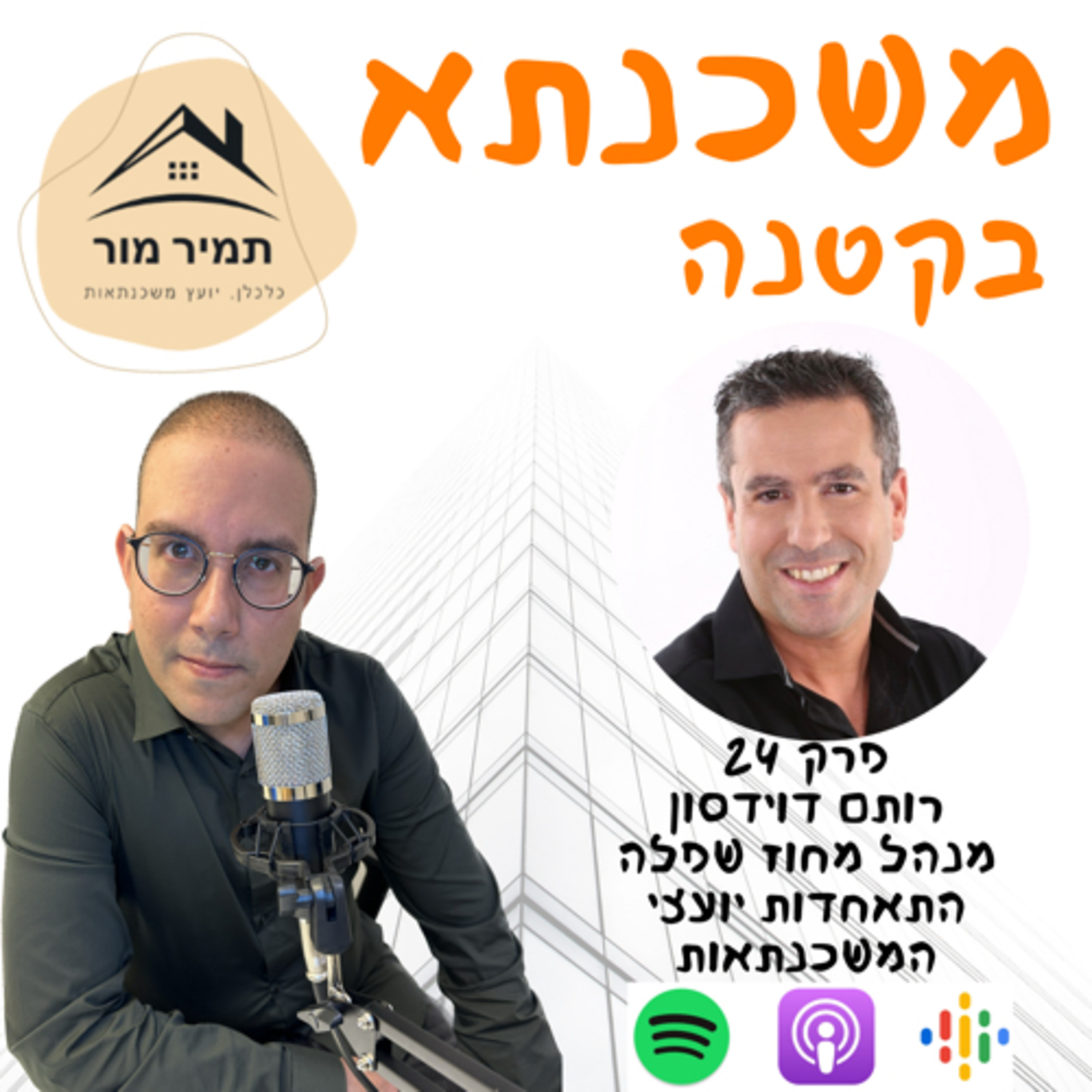 פרק 24 - רותם דוידסון מנהל מחוז שפלה בהתאחדות יועצי המשכנתאות 
