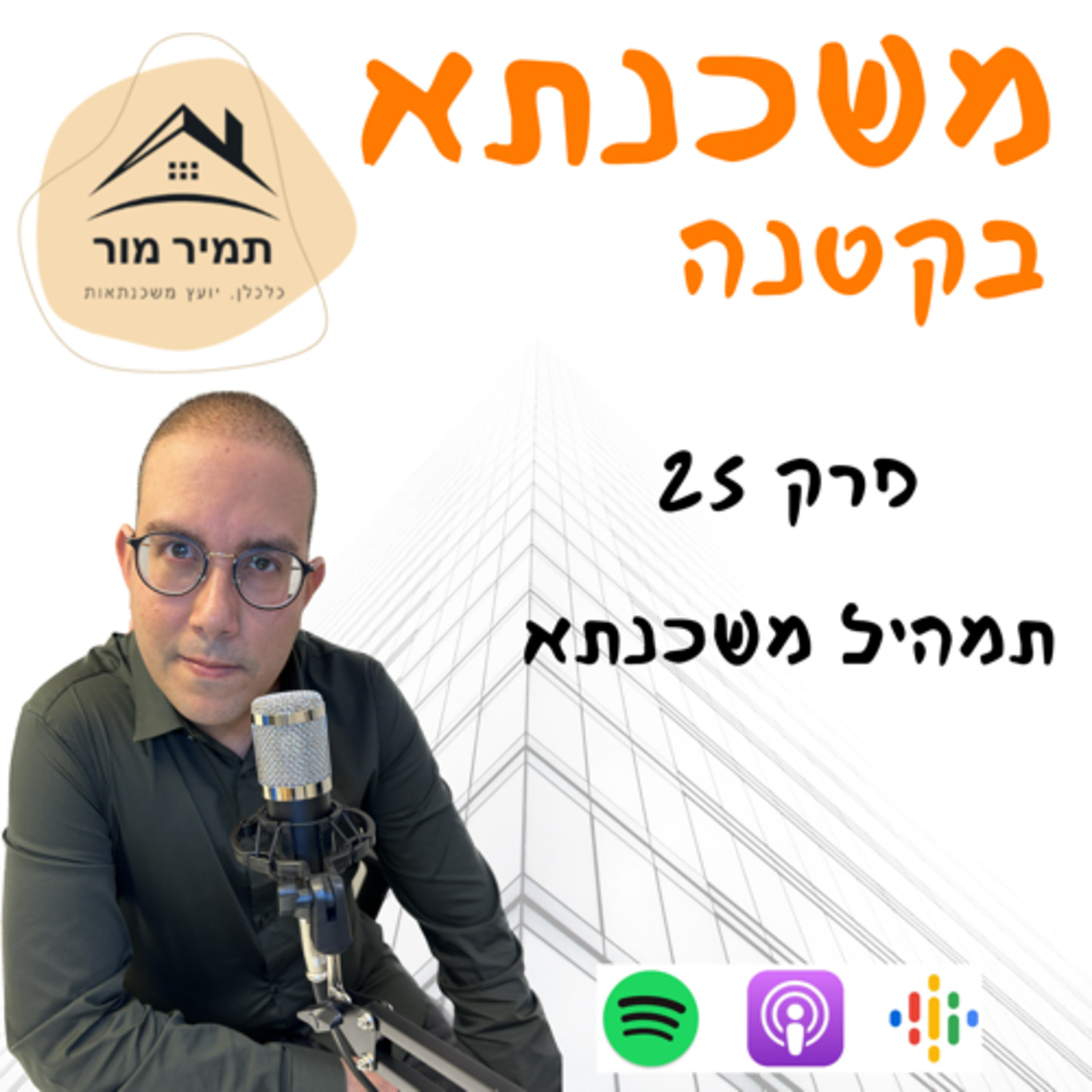 פרק 25 - תמהיל משכנתא