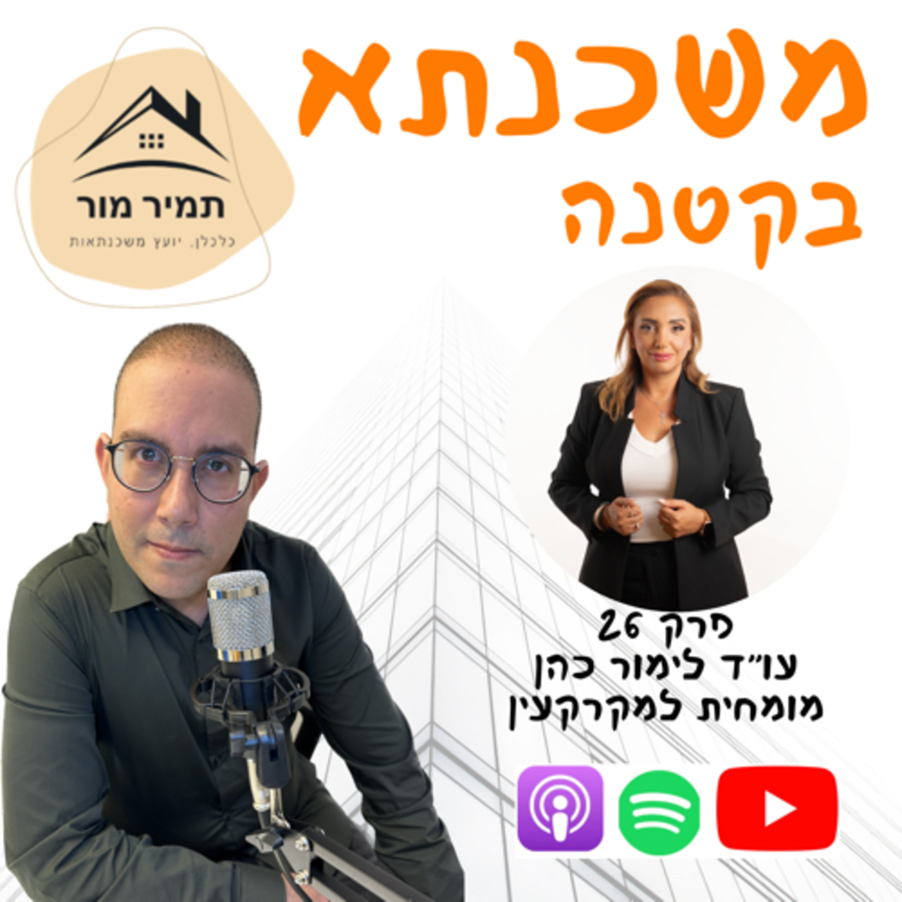 פרק 26 לימור כהן עו״ד מקרקעין episode artwork