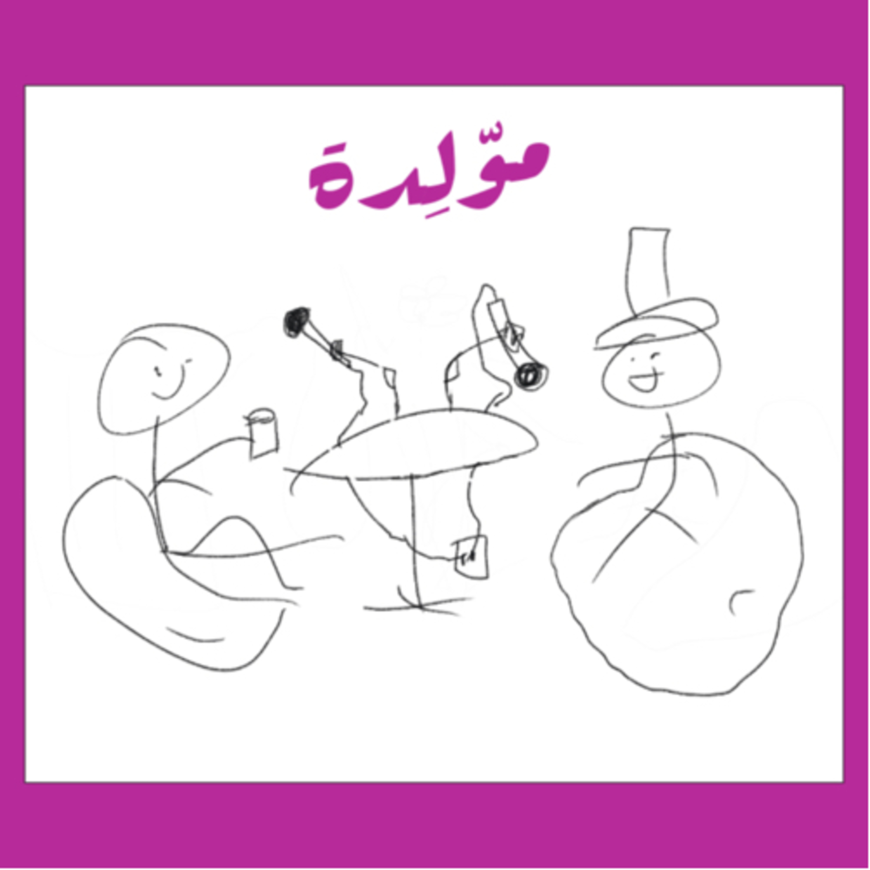 ليش موّلِدة episode artwork