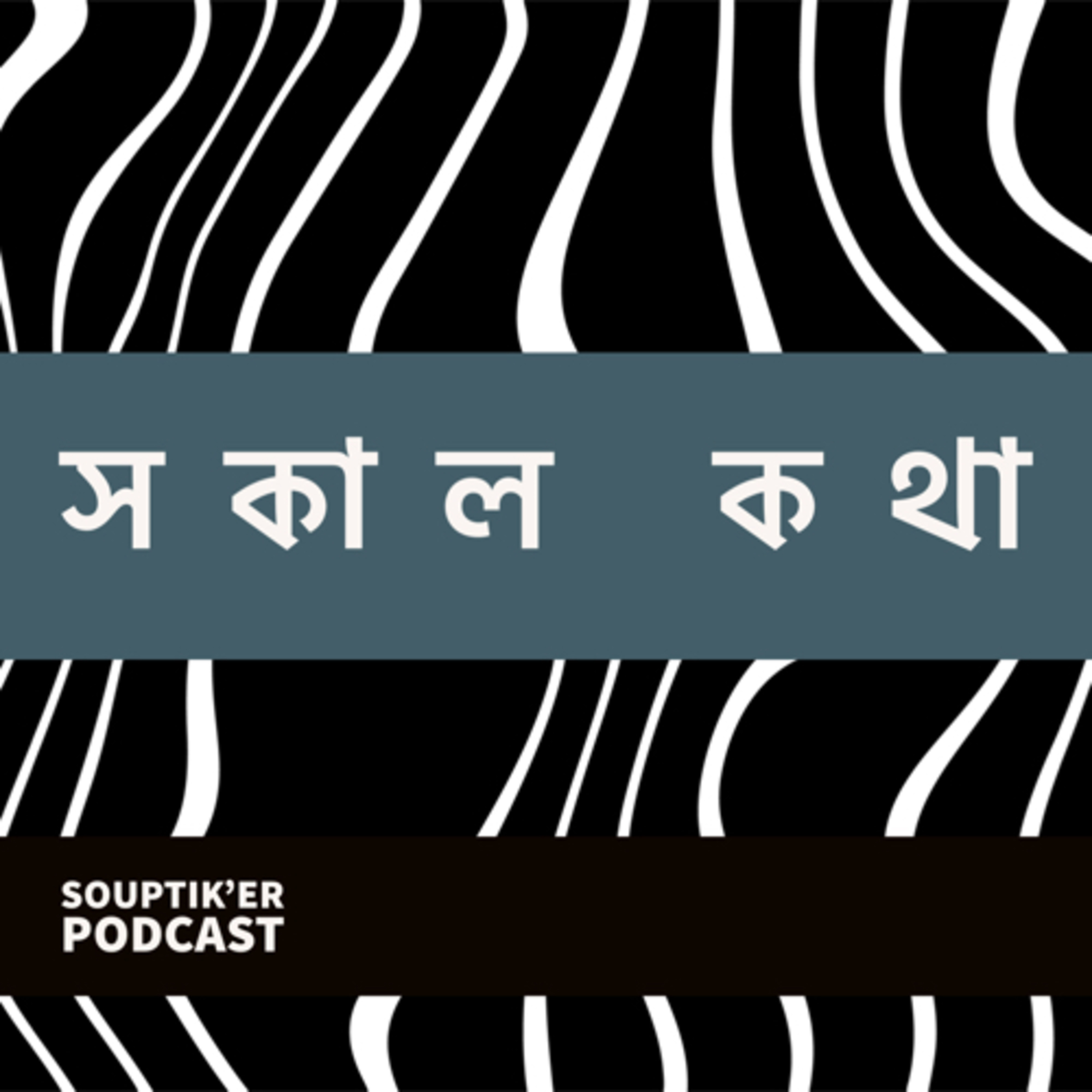 Shokal Kotha - Souptik’er Podcast | Episode 2 episode artwork