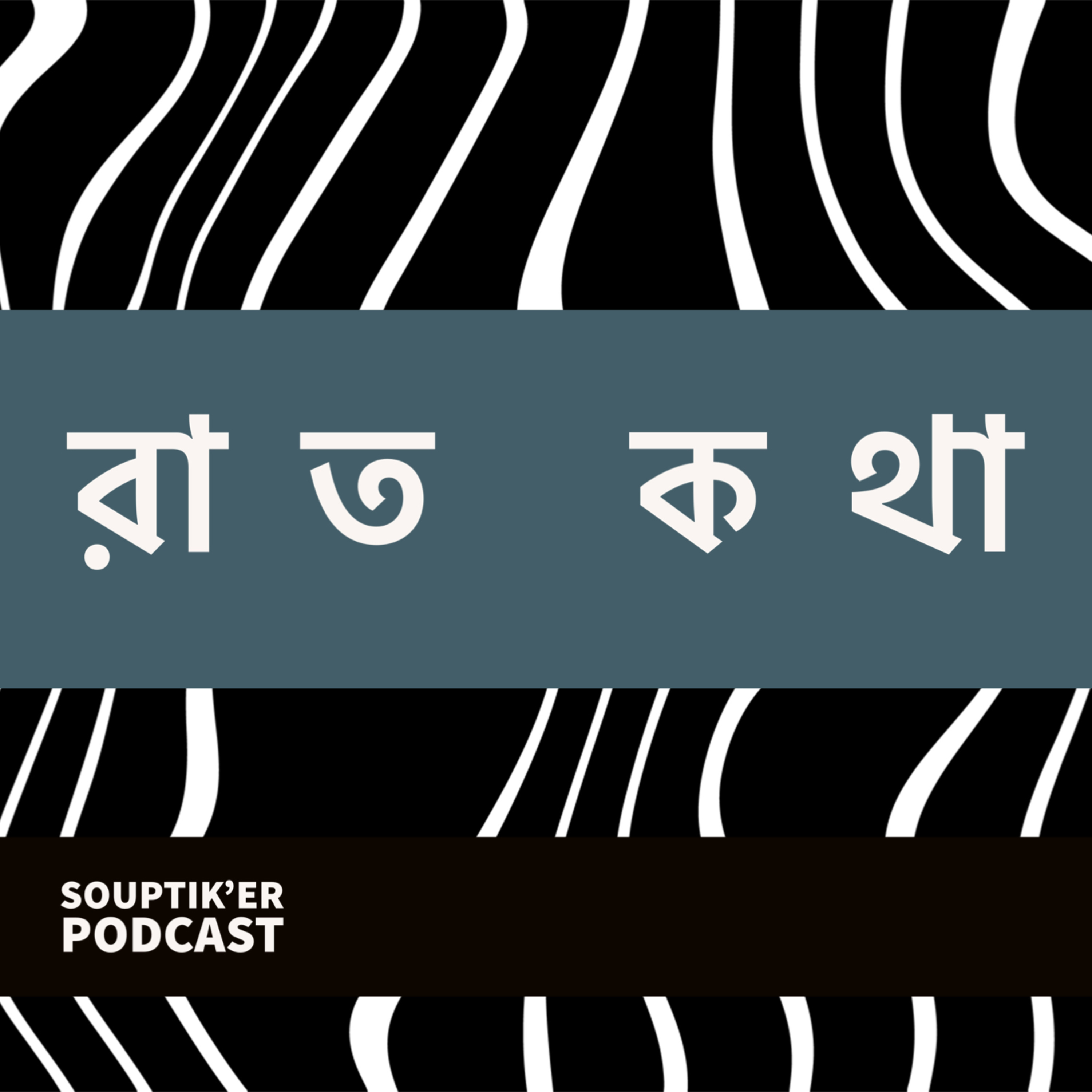 Raat Kotha - Souptik’er Podcast | Episode 1 episode artwork