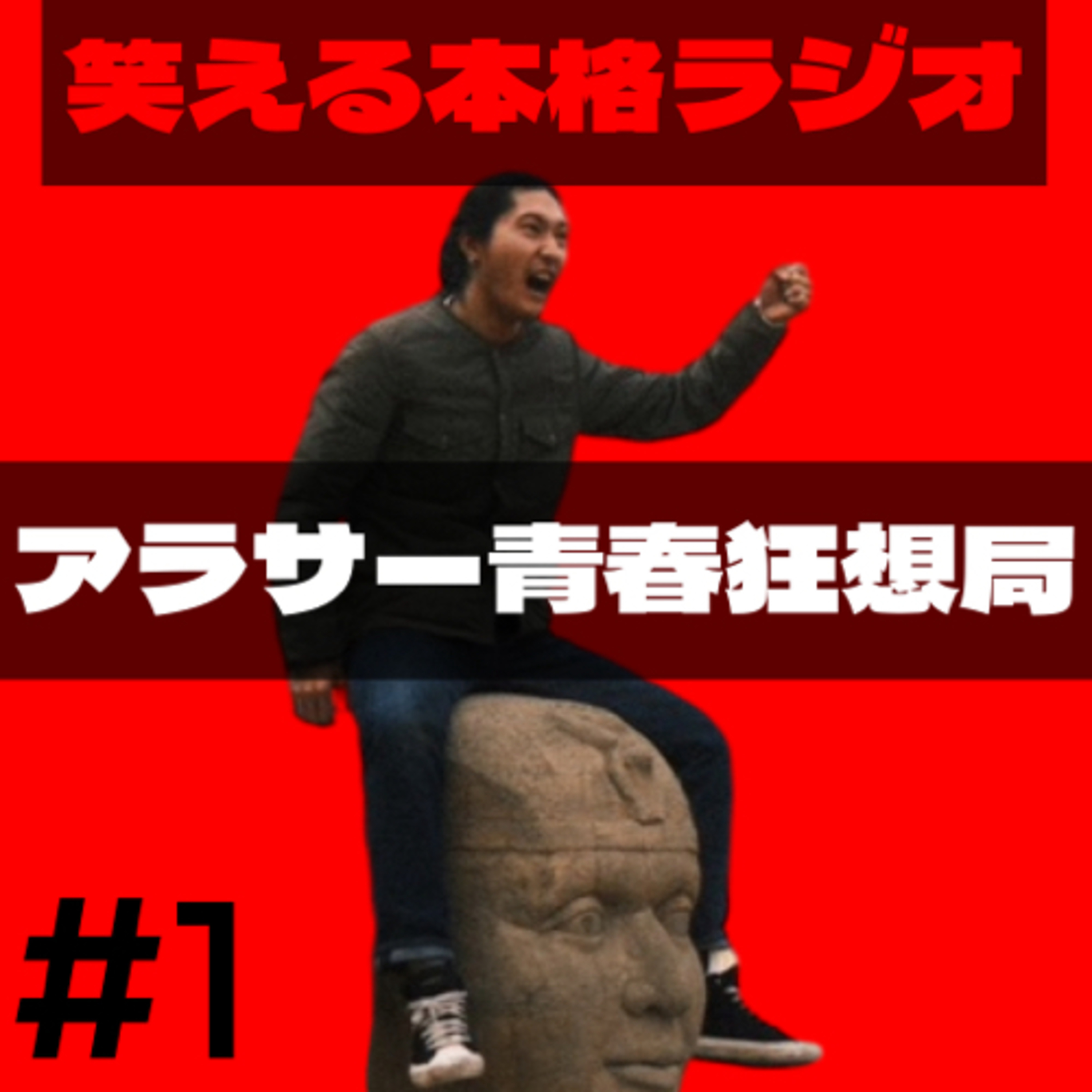 第1回 だんだんどうもHEYWADAでえす episode artwork