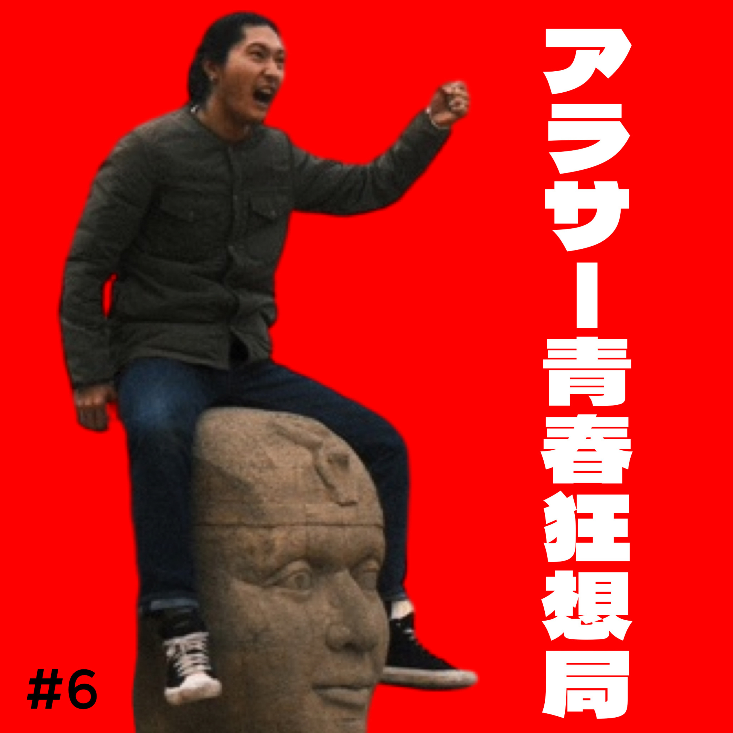 第6回 生放送を終えて episode artwork