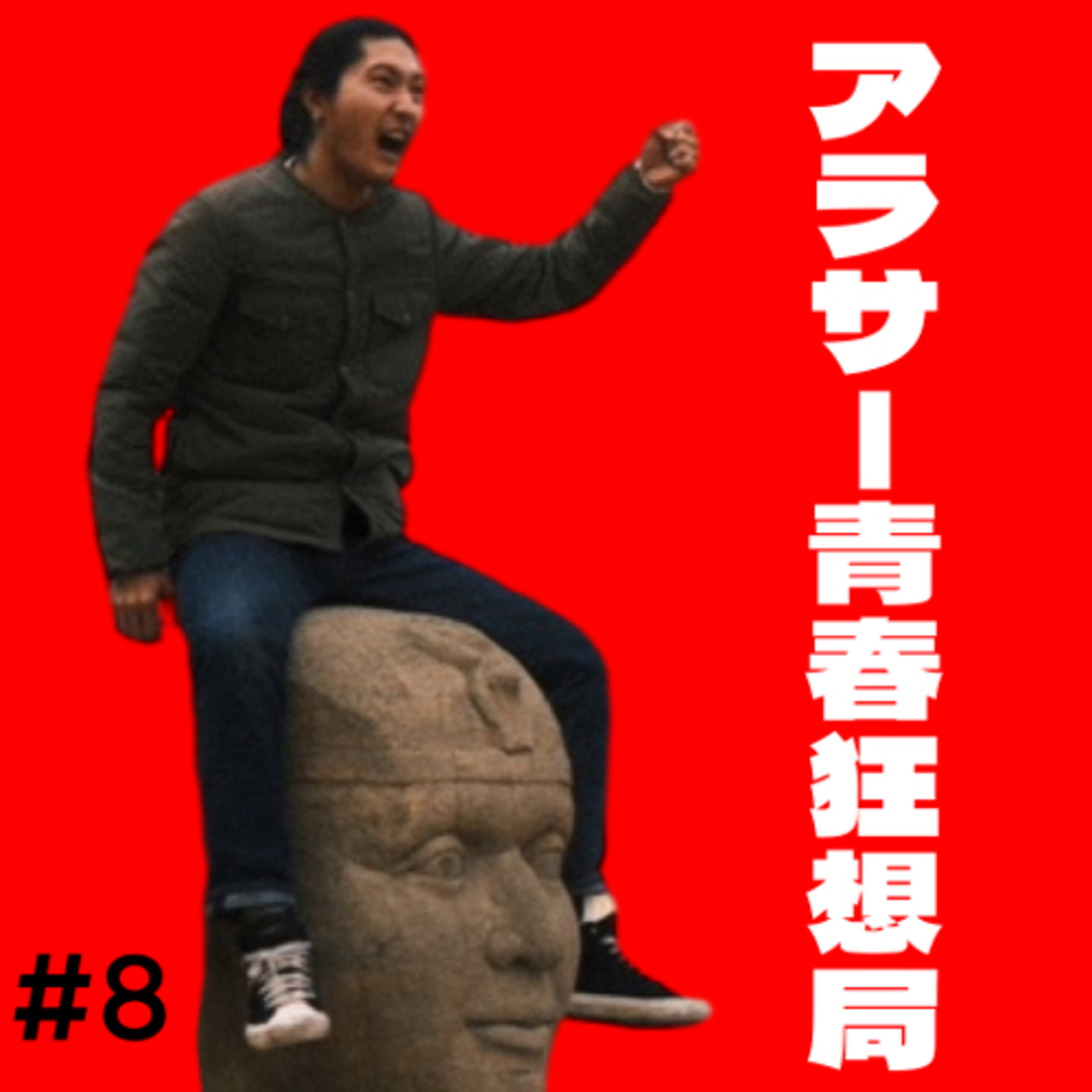 第8回 君たち散歩舐めてるでしょ？ episode artwork
