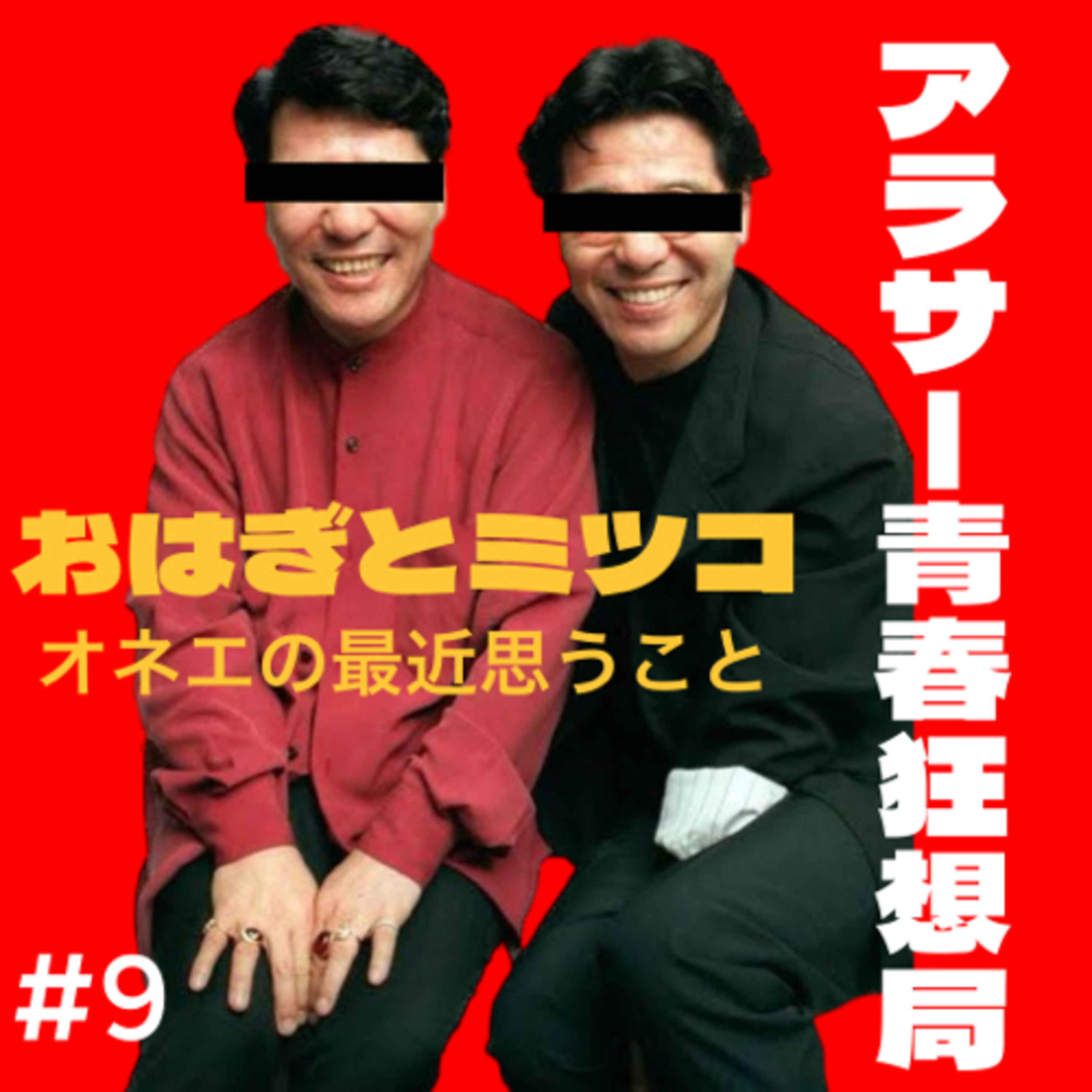 第9回 おはぎとミツコ オネエの最近思うこと episode artwork