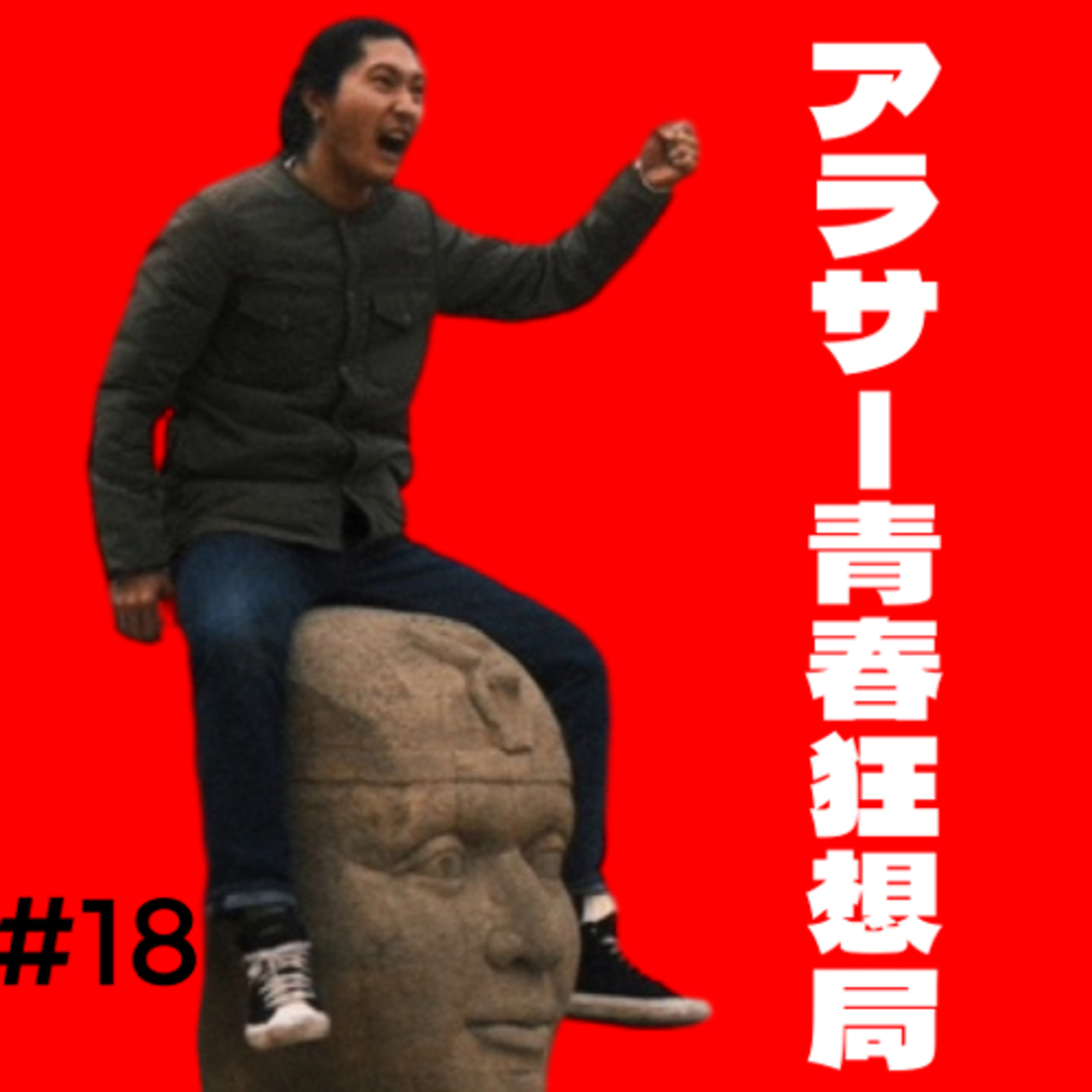 第18回 おひさ〜 episode artwork