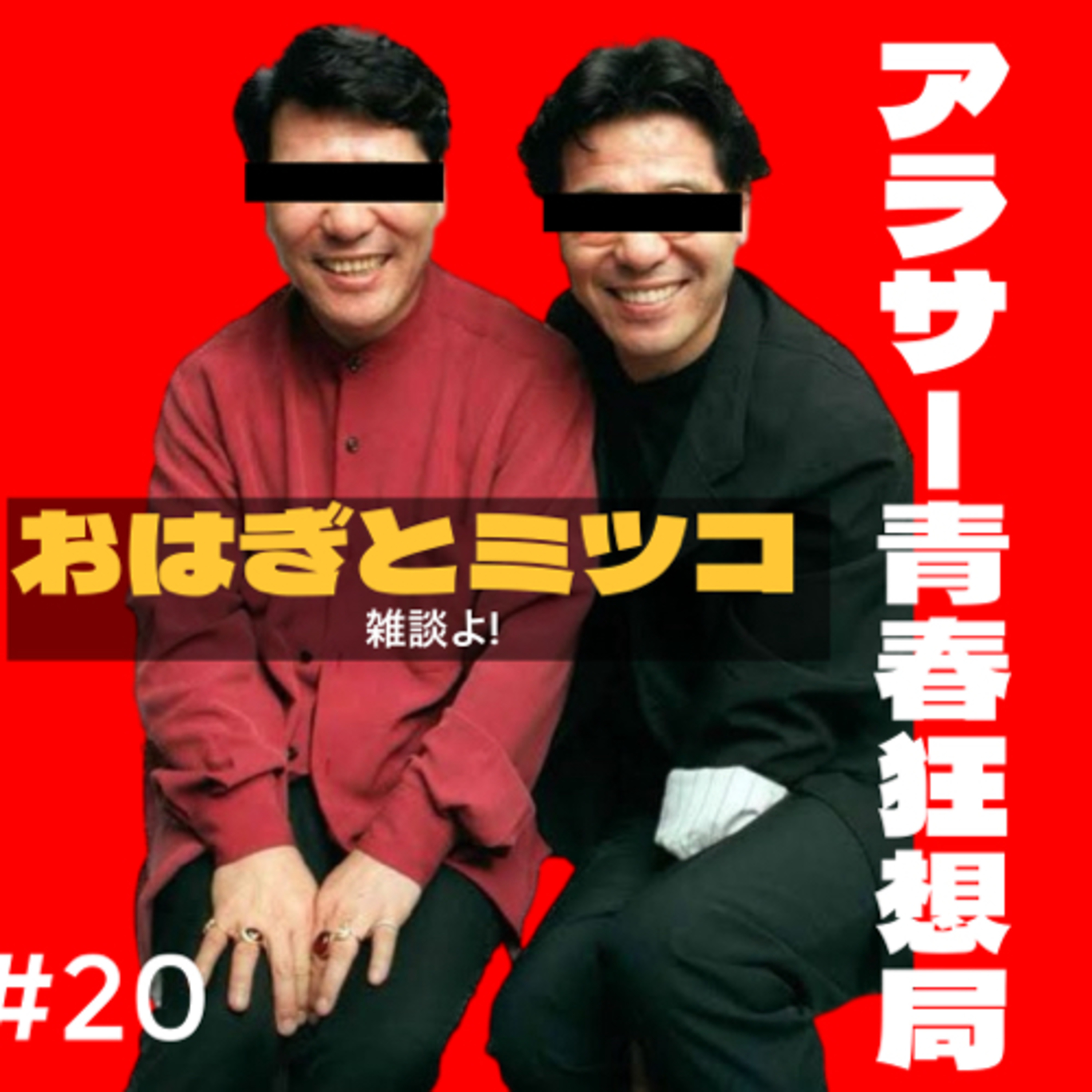 第20回　おはぎとミツ子の部屋 雑談よ! episode artwork