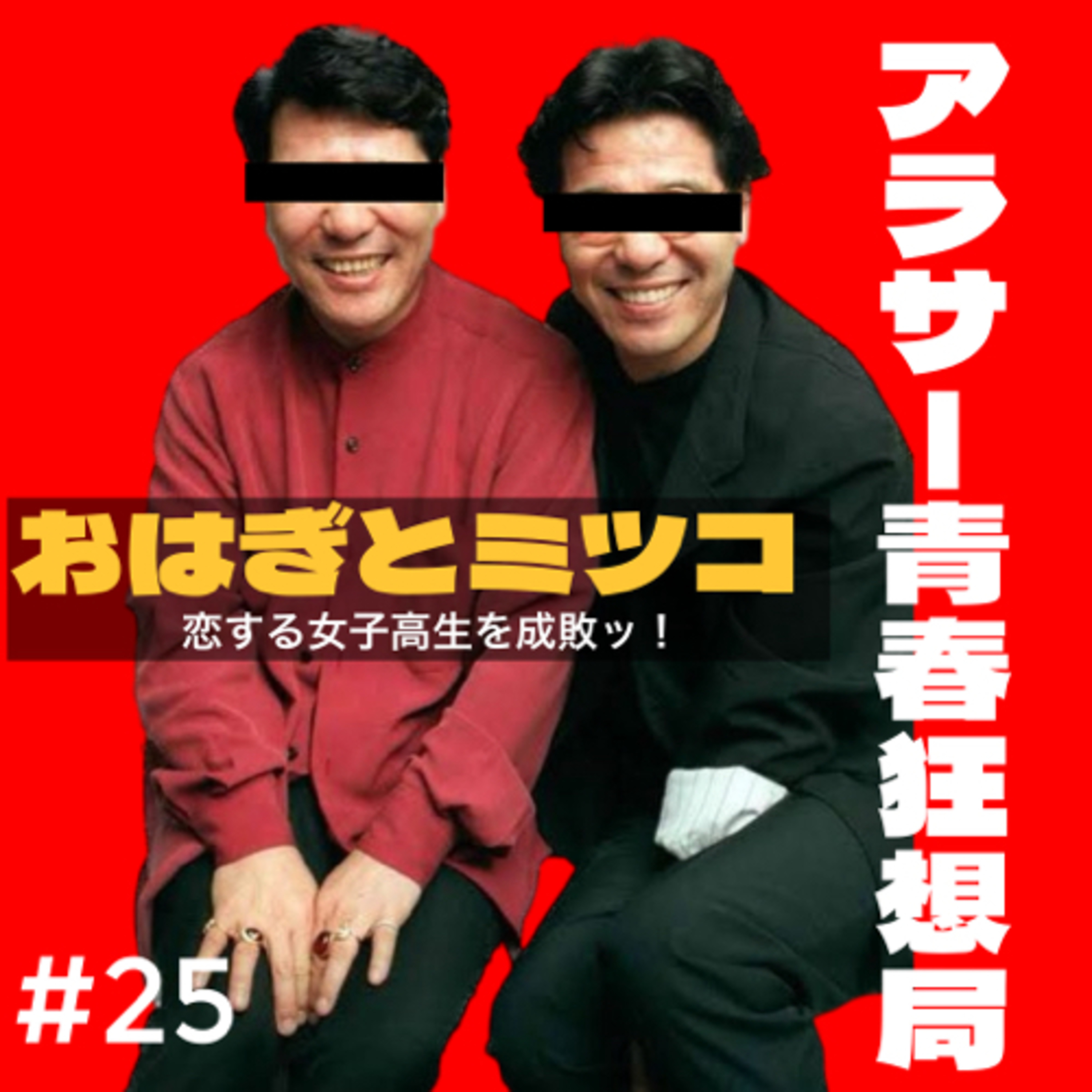 第25回 おはぎとミツコの部屋 恋する女子高生を成敗ッ！ episode artwork