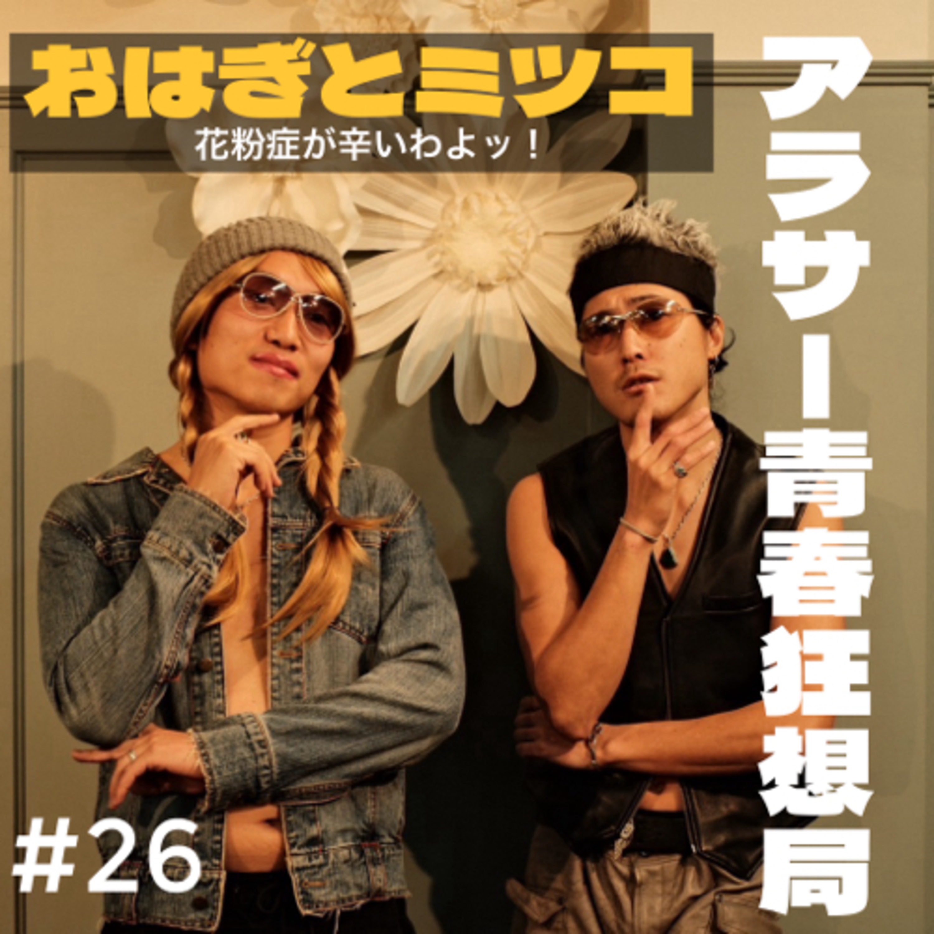 第26回 おはぎとミツコの部屋 花粉症が辛いわよッ！ episode artwork