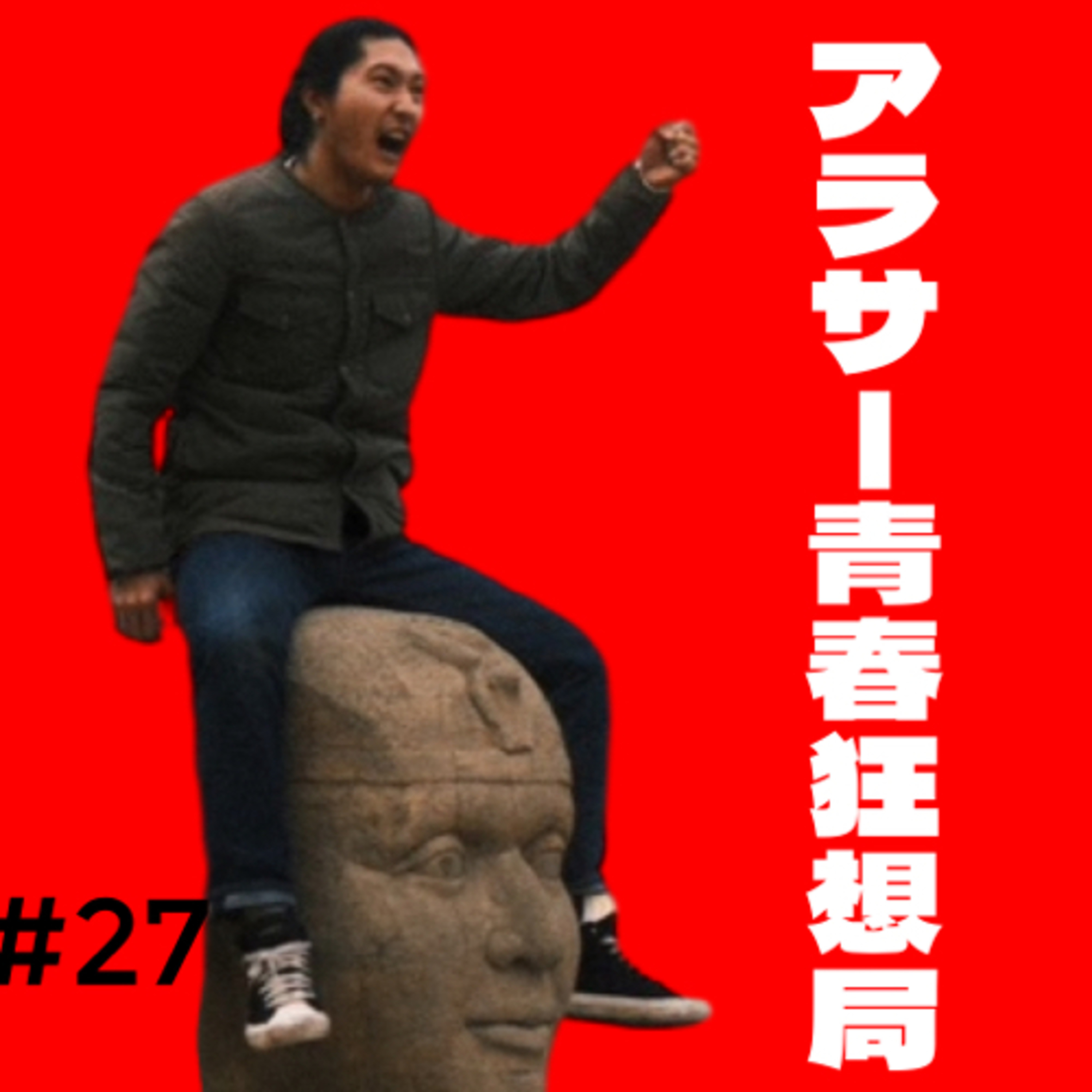 第27回　あきらをプロデュースにハマってます。 episode artwork