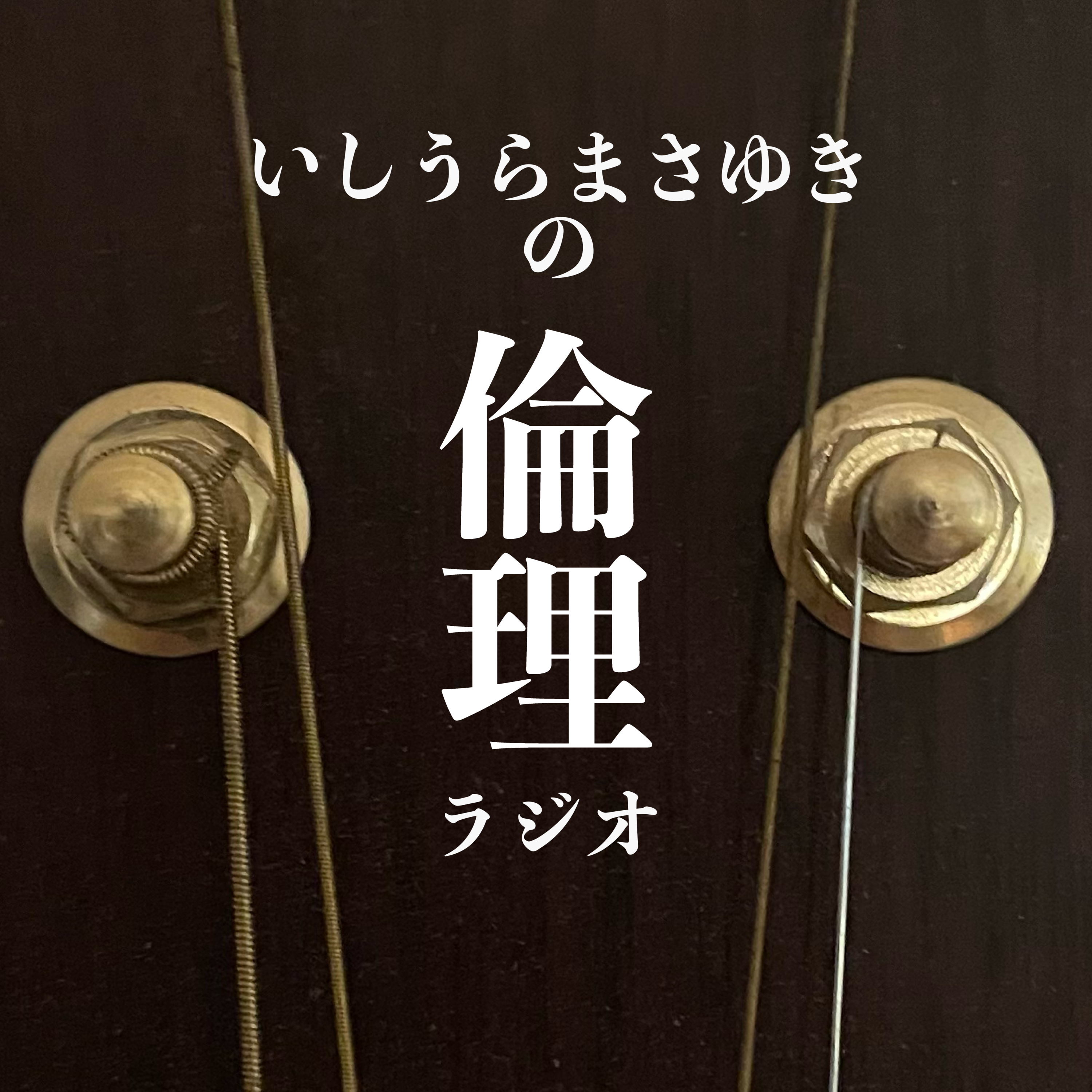 Season1-2 アルケーの旅第二弾！「万物は流転する！？」 〜自然哲学者たちの思索〜 episode artwork