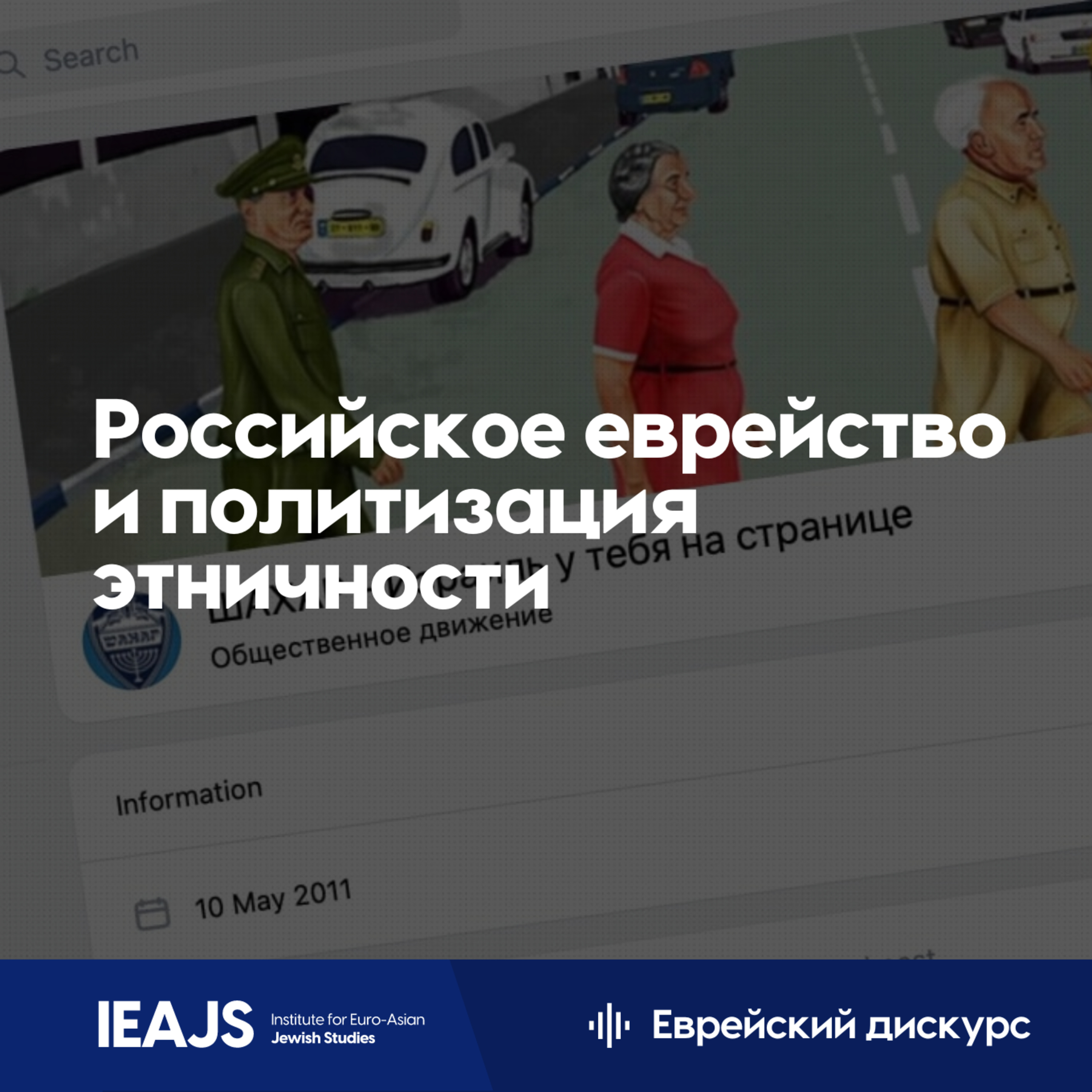 Петр Осколков: политизируется ли еврейская община в России? episode artwork