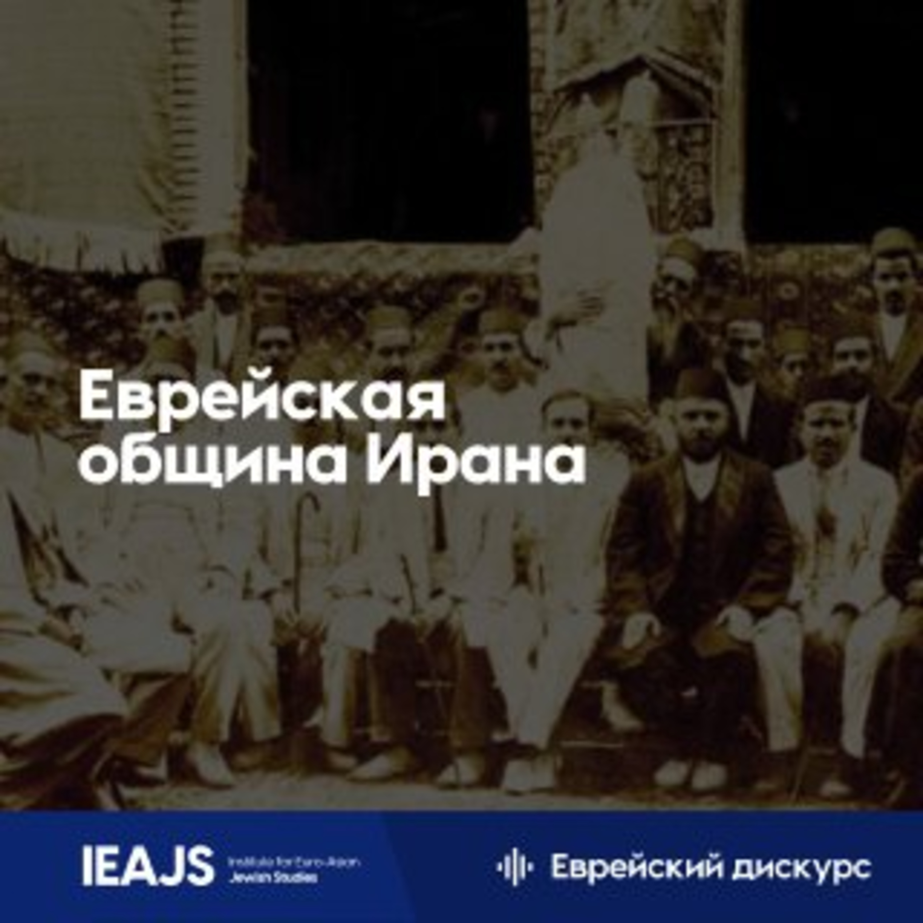 Владимир Месамед: Еврейская община Ирана - свои среди чужих? episode artwork