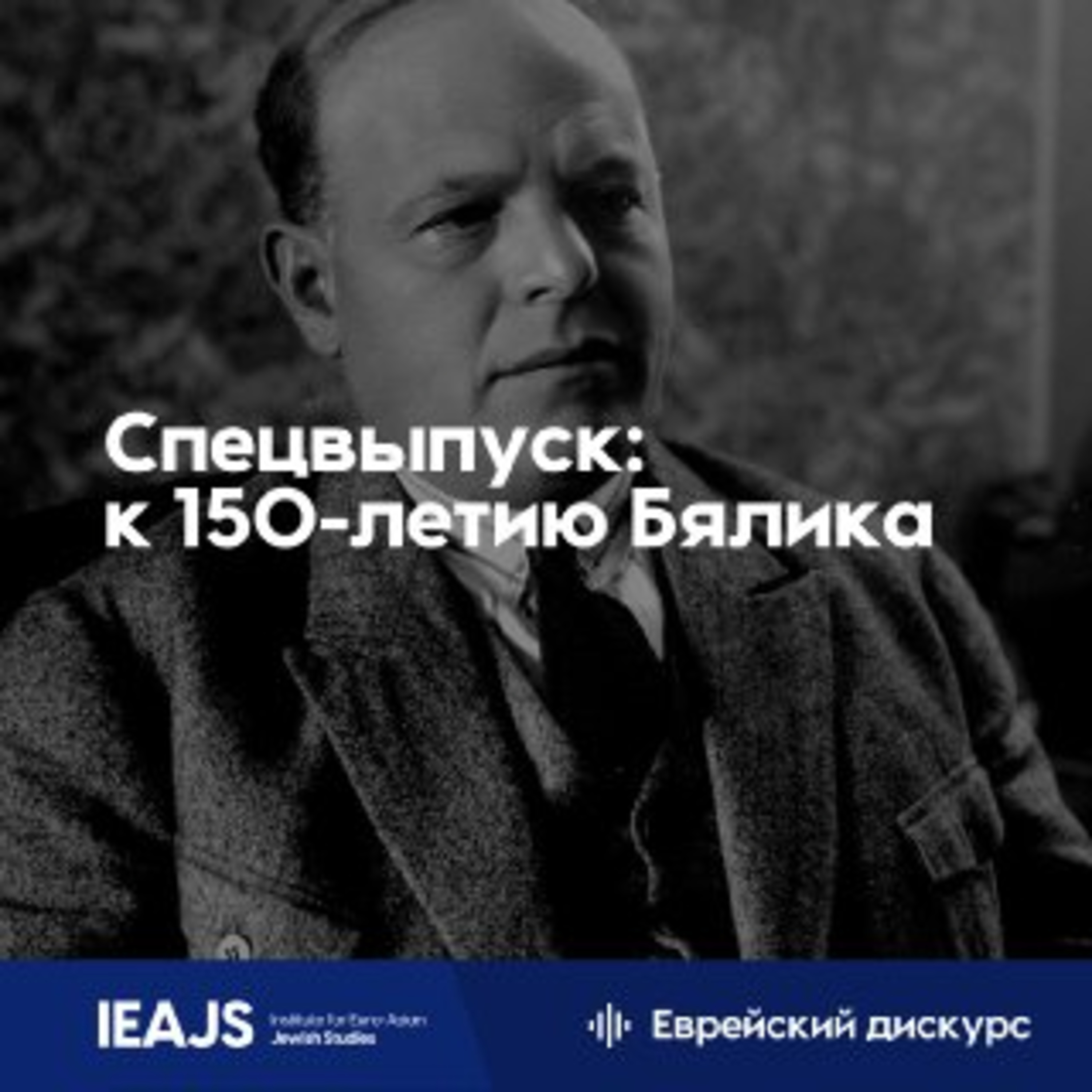 Зоя Копельман: почему поэт Хаим Нахман Бялик - пророк нашего времени? episode artwork