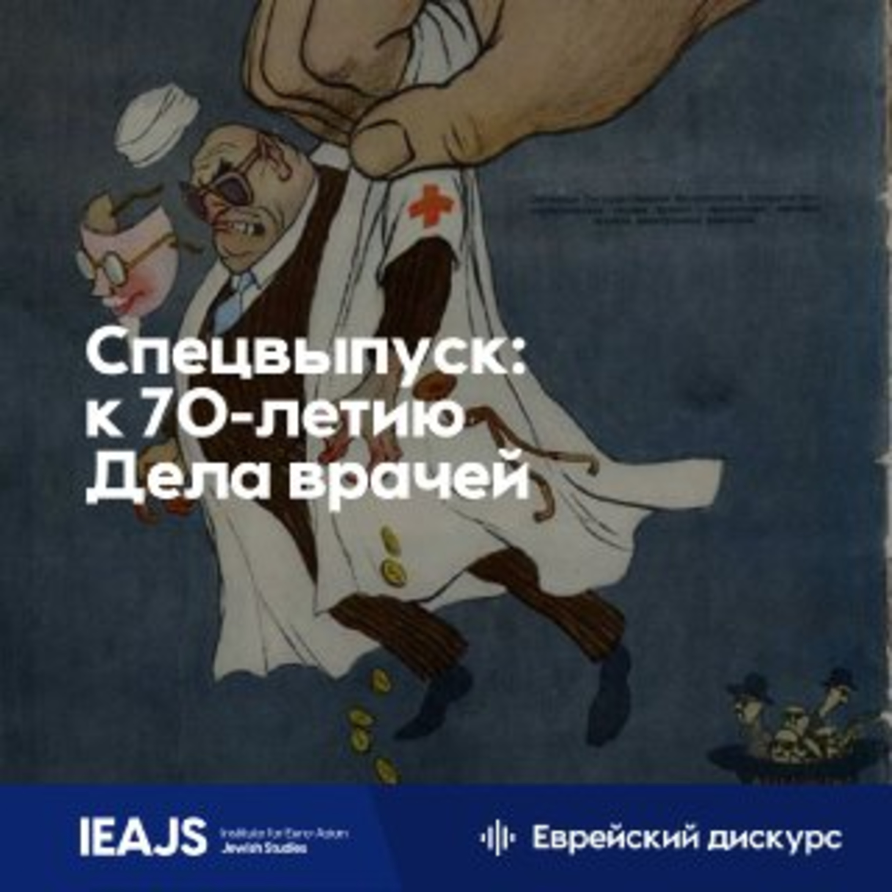 Спецвыпуск. Хаим Бен Яаков: как (и зачем) советские власти боролись с евреями? episode artwork