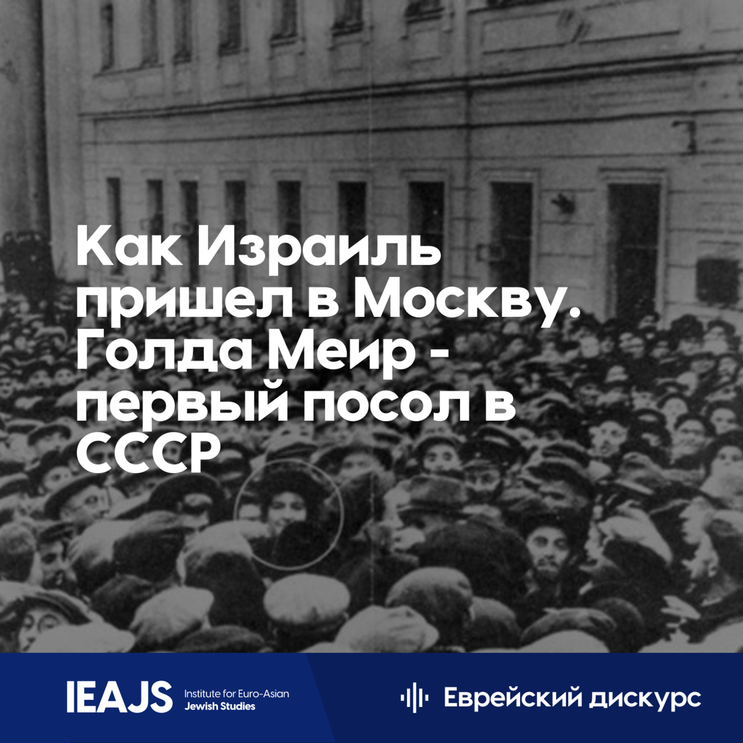 Как Израиль пришел в Москву. Голда Меир - первый посол в СССР episode artwork