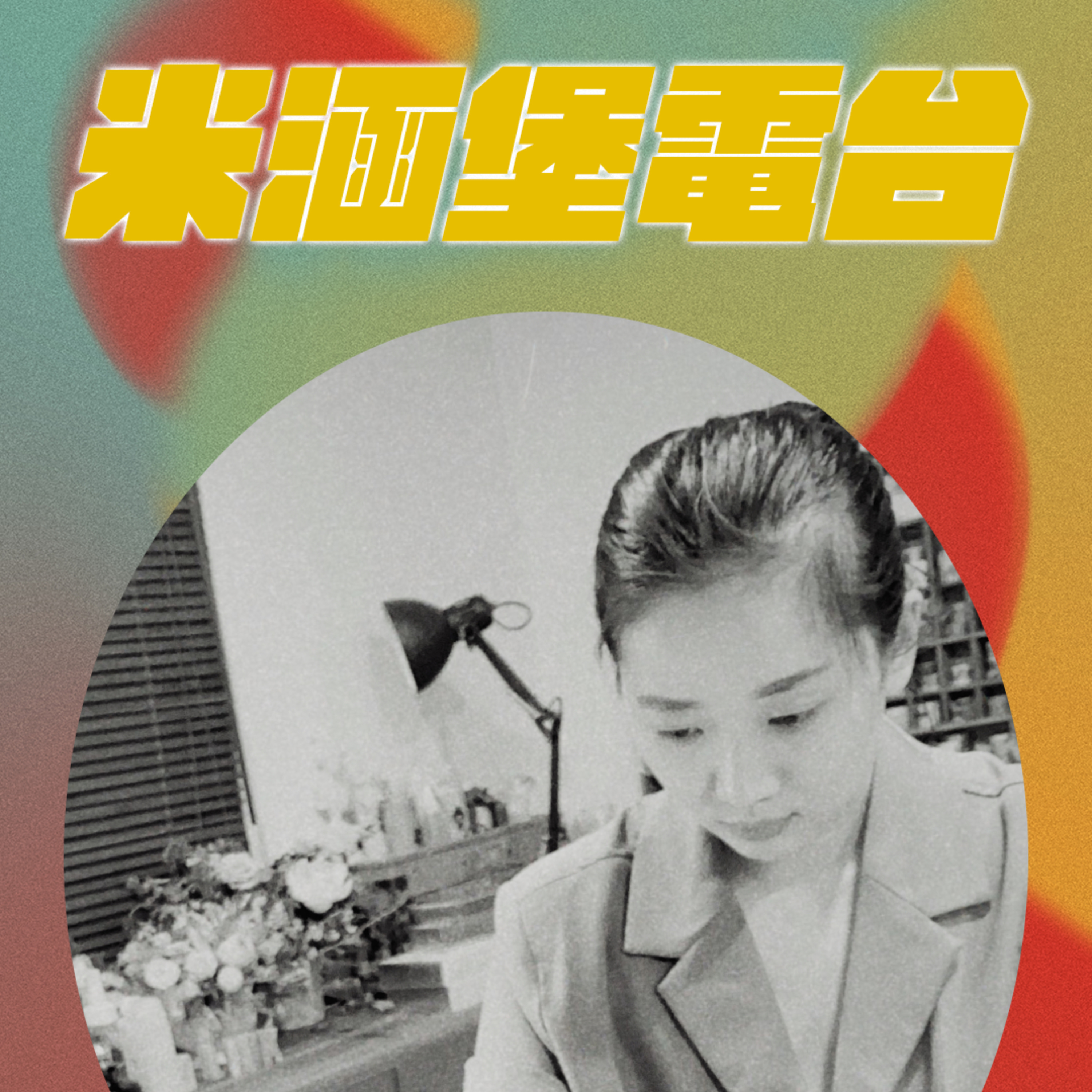 聊心室 EP1:歡迎來到夢奇地