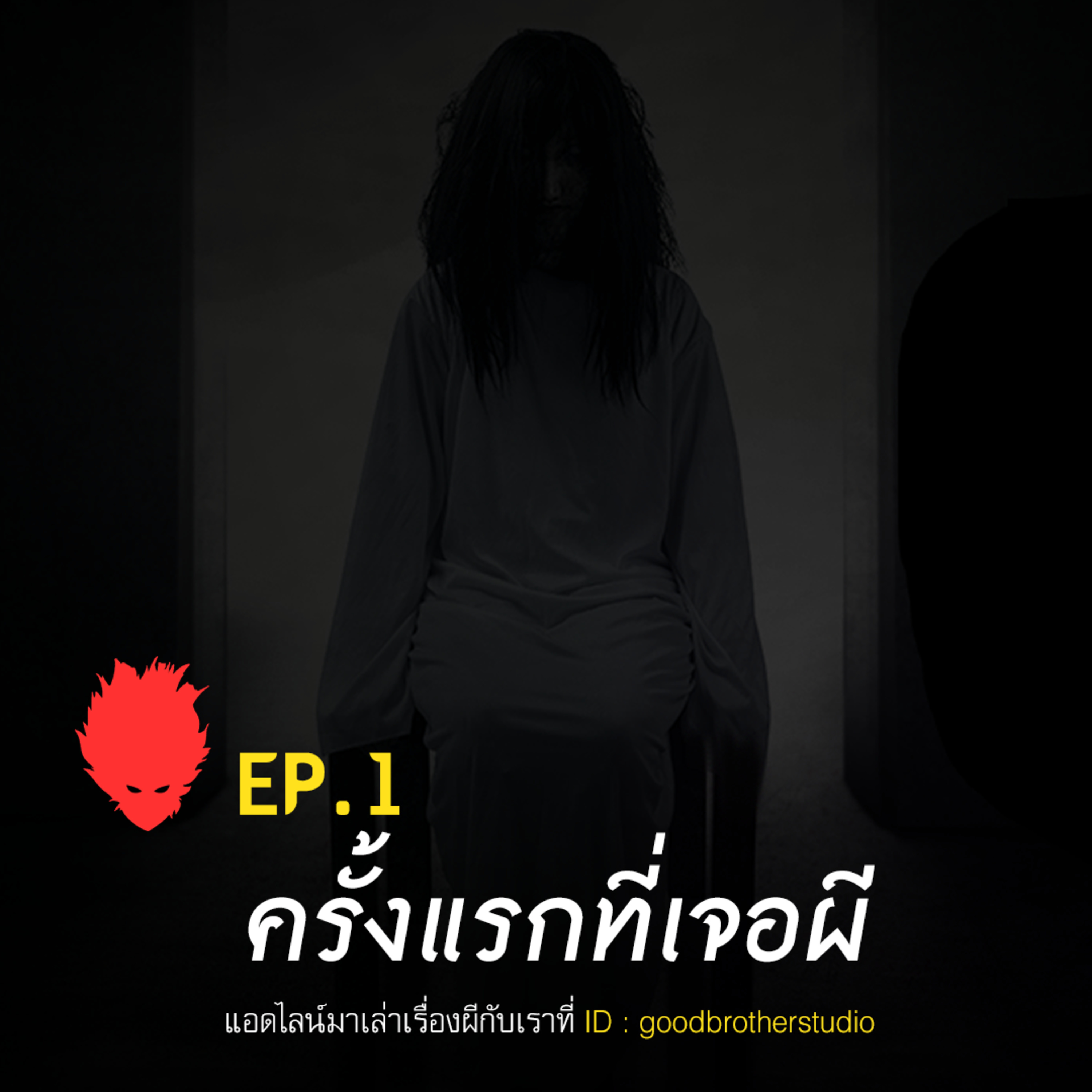 เงาหัว ตอนที่ 1 ครั้งแรกที่เจอผี episode artwork