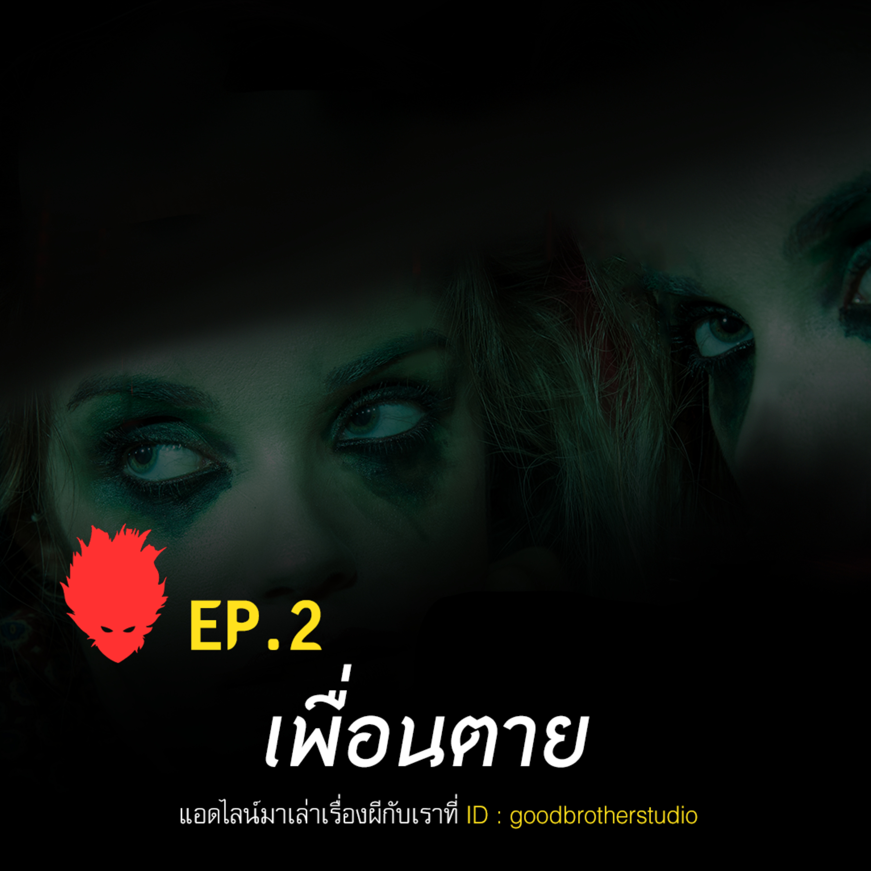 เงาหัว ตอนที่ 2 เพื่อนตาย episode artwork