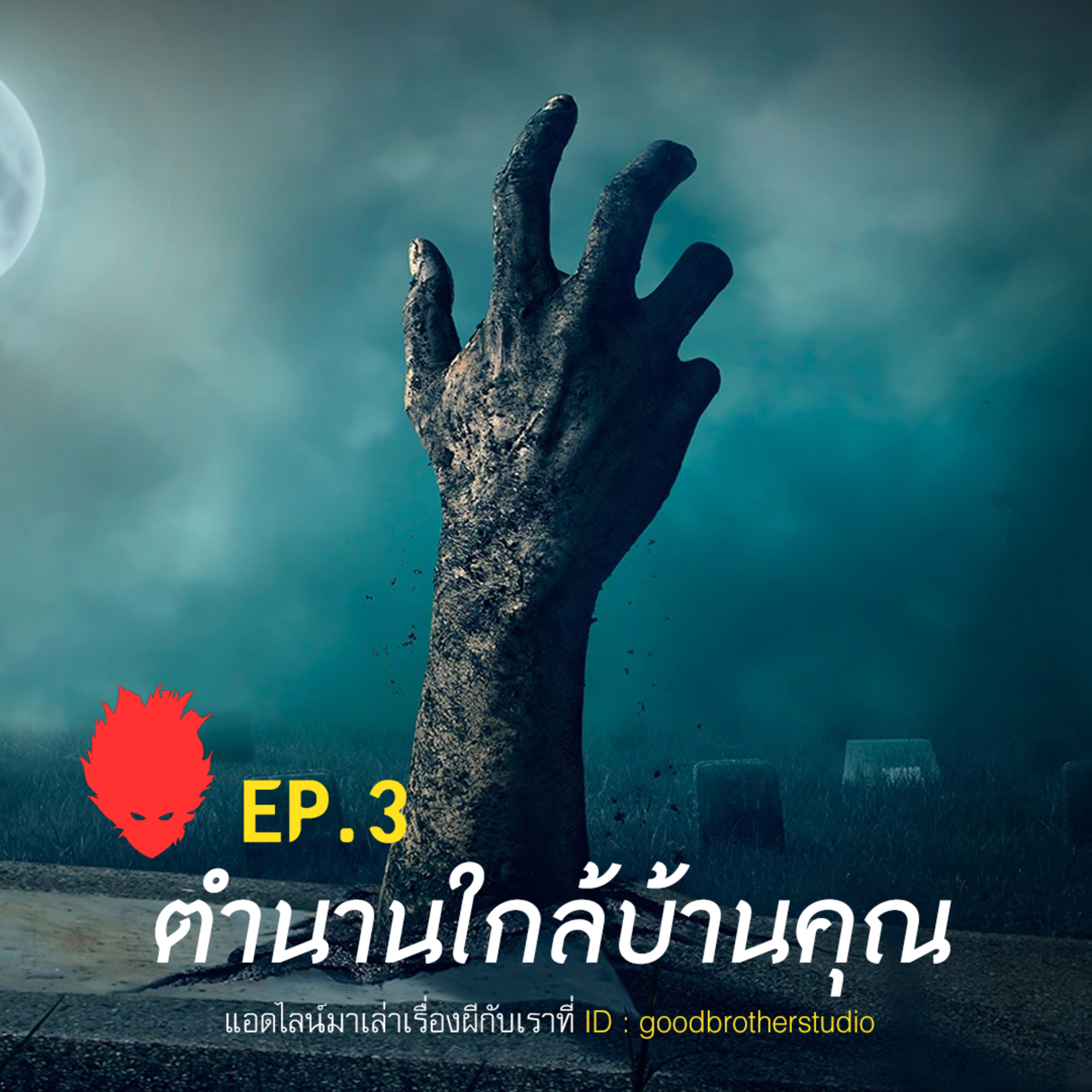เงาหัว ตอนที่ 3 ตำนานหลอนใกล้บ้านคุณ episode artwork