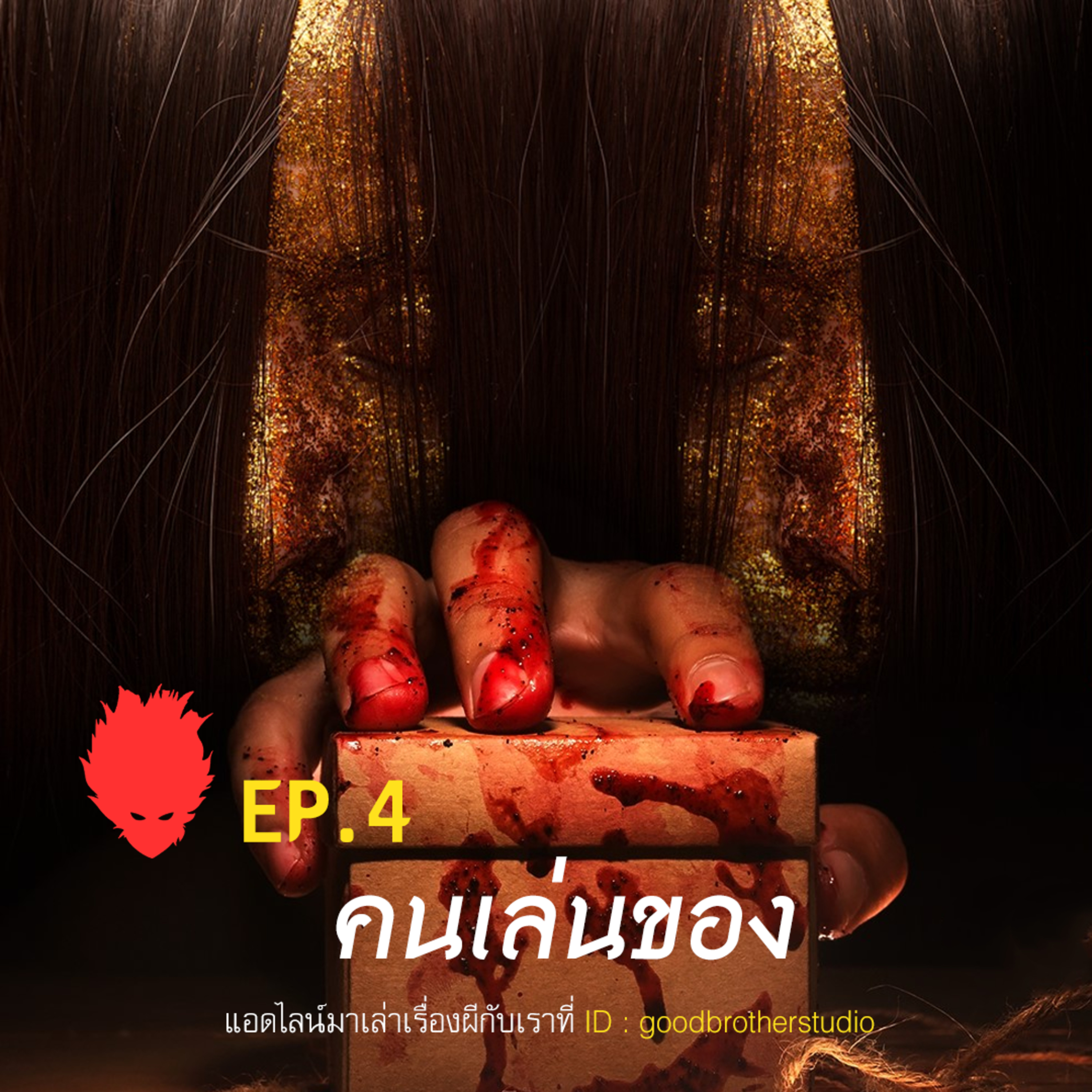 เงาหัว ตอนที่ 4 ตำนานหลอนใกล้บ้านคุณ episode artwork