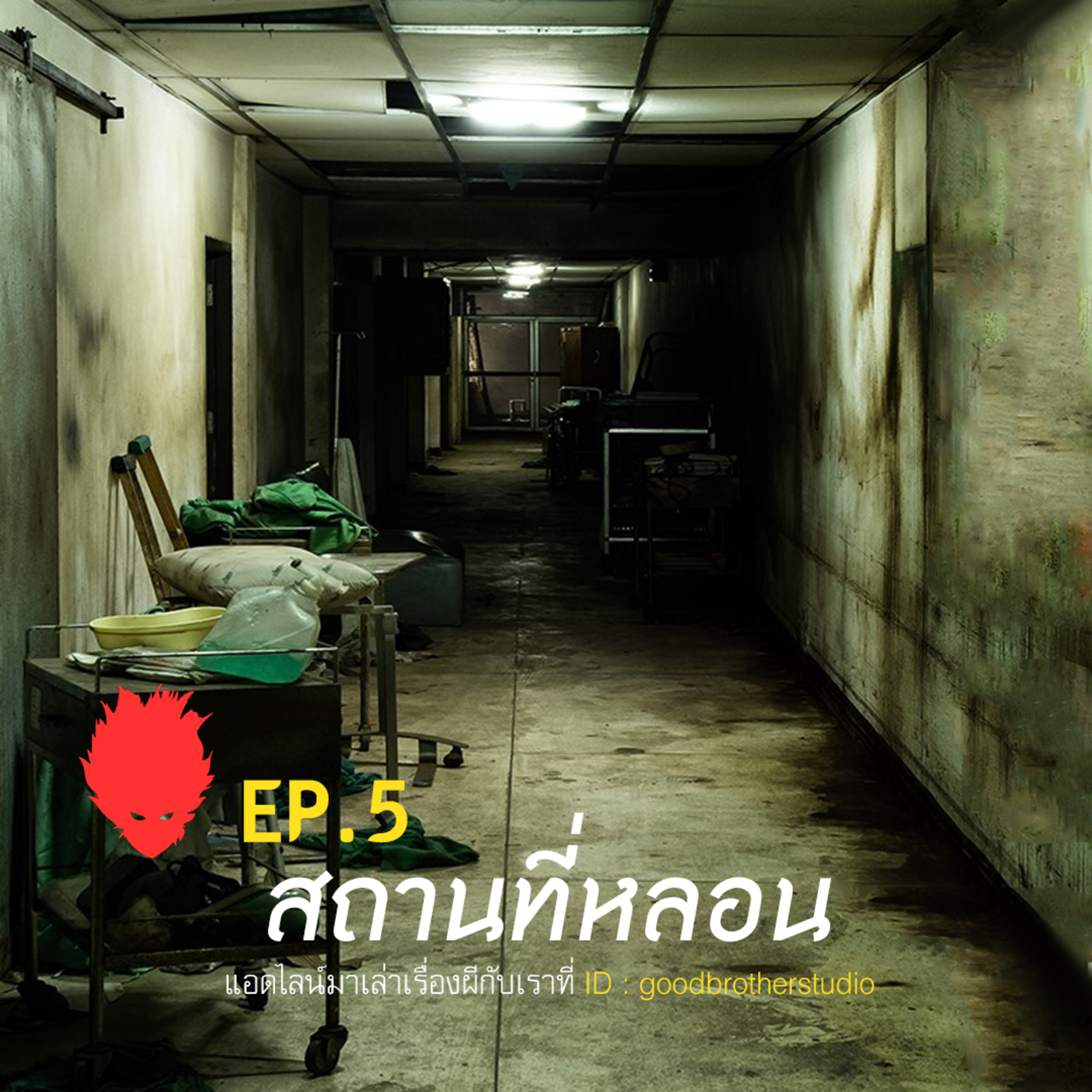 เงาหัว ตอนที่ 5 สถานที่หลอน episode artwork